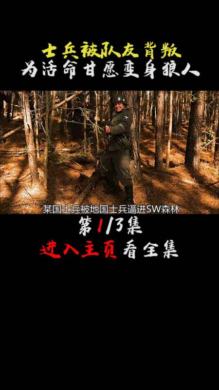 被狼人咬伤后,身体却变得刀枪不入 萤火计划-度小视