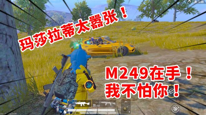 [图]狂战士杰西：玛莎拉蒂太嚣张？M249也不怂，我就不惯你毛病！