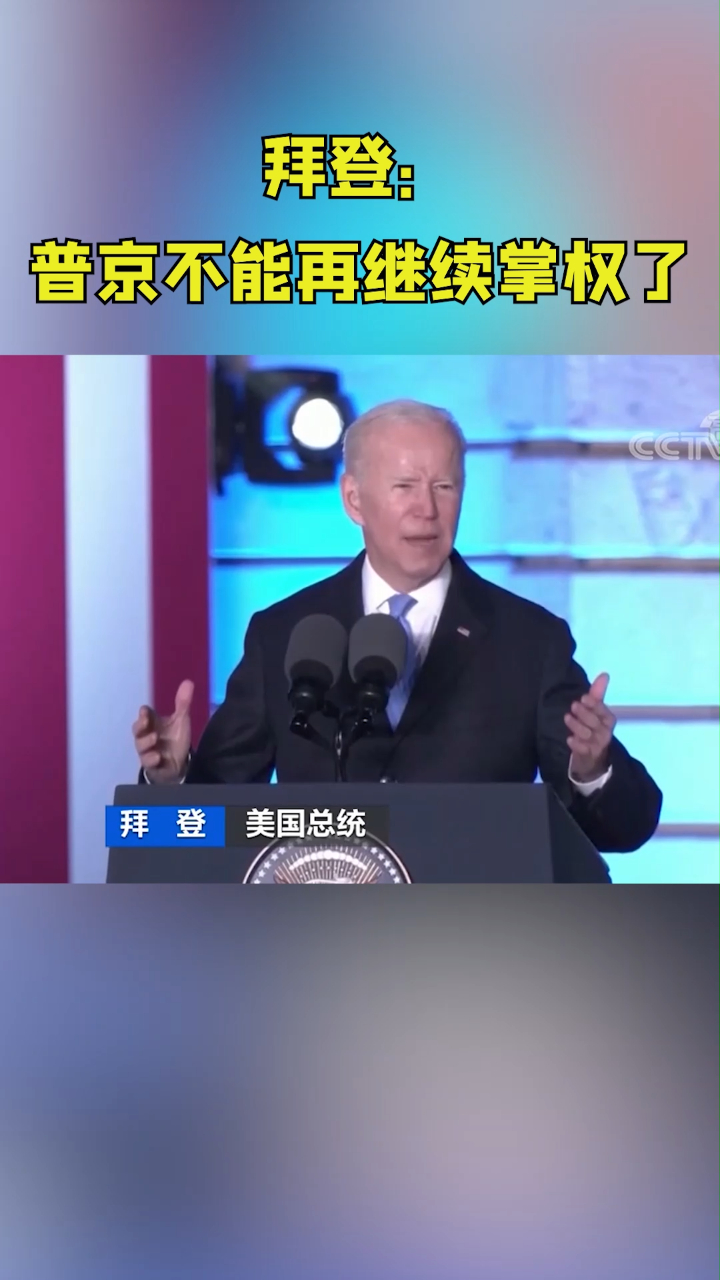 拜登普京不能再继续掌权了