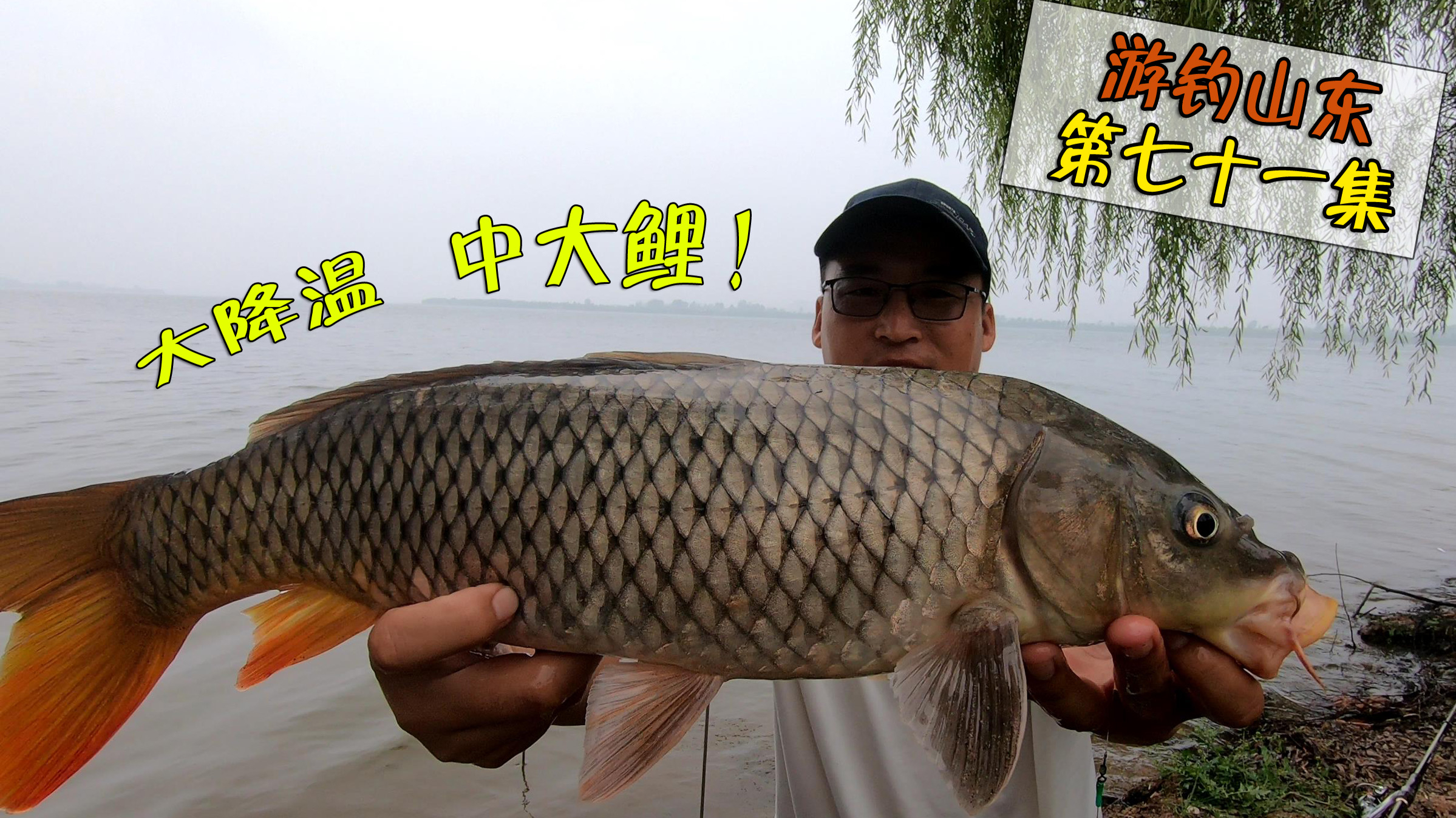 云蒙湖钓大鲤鱼!