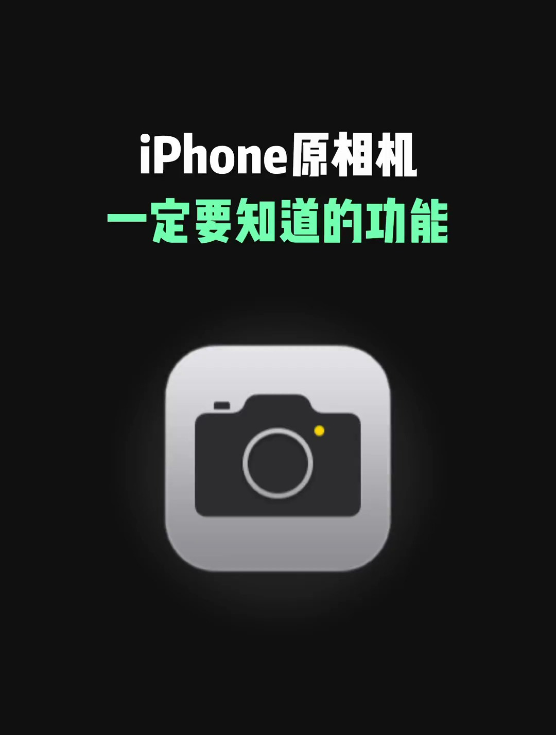 手机使用技巧:苹果原相机一定要知道的功能