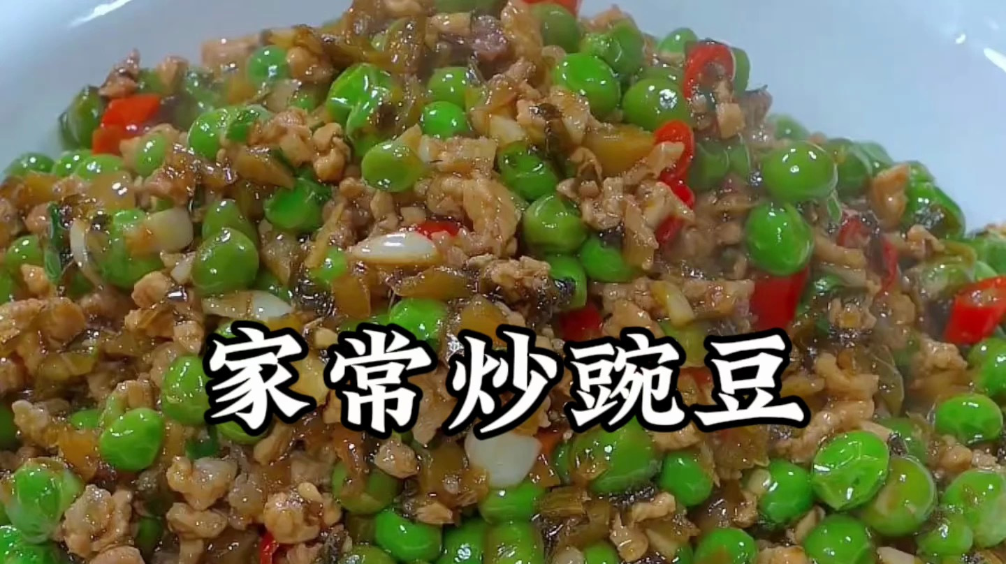 炒豌豆粒的家常做法