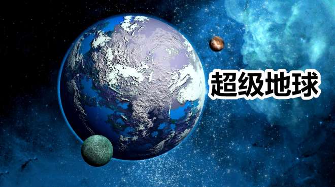 [图]你知道超级地球吗？处于宜居带的类地行星，可能存在地外生命！