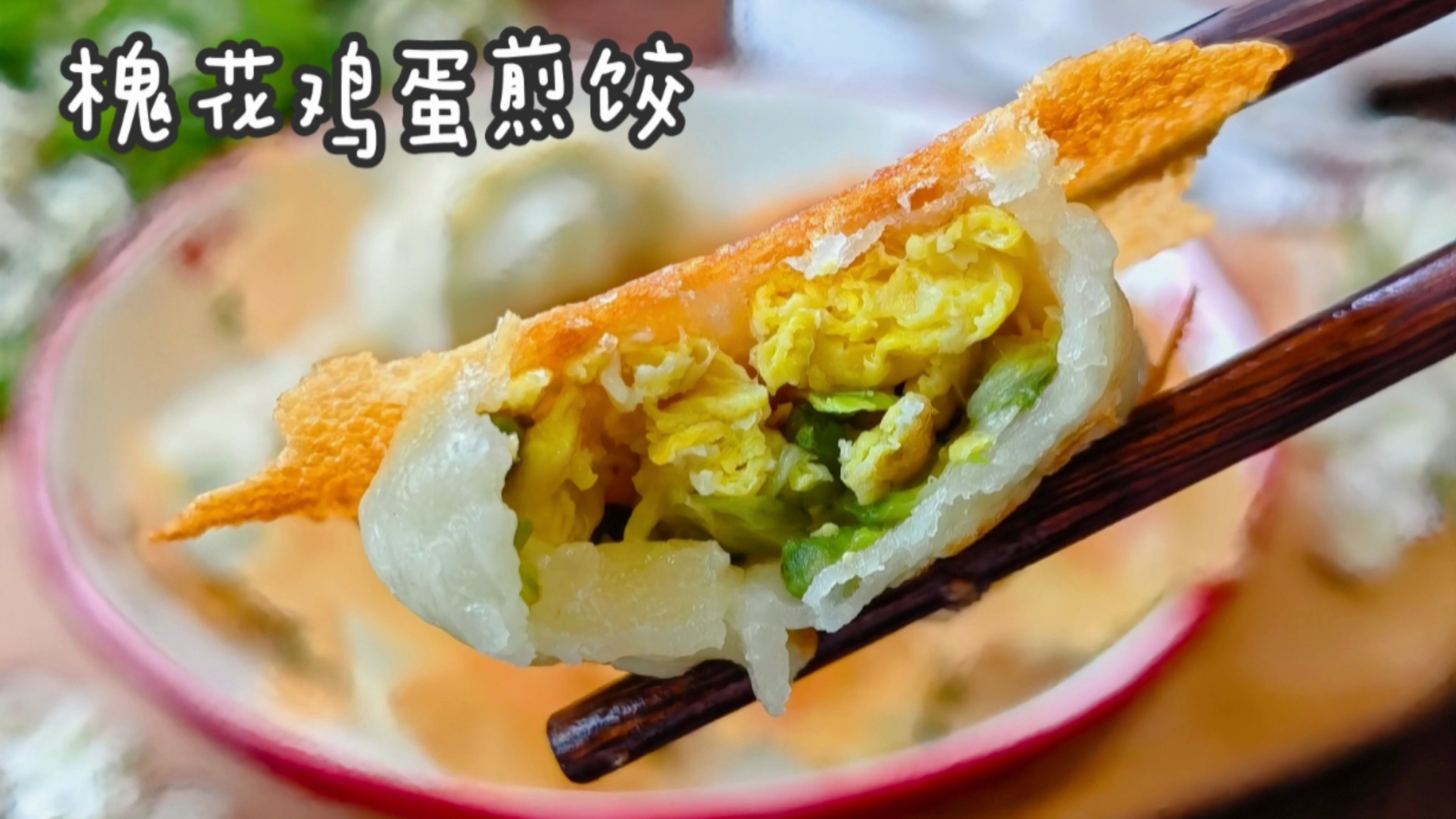 春天吃煎饺别错过槐花馅,外壳金黄酥香,馅料鲜嫩清香,太好吃了