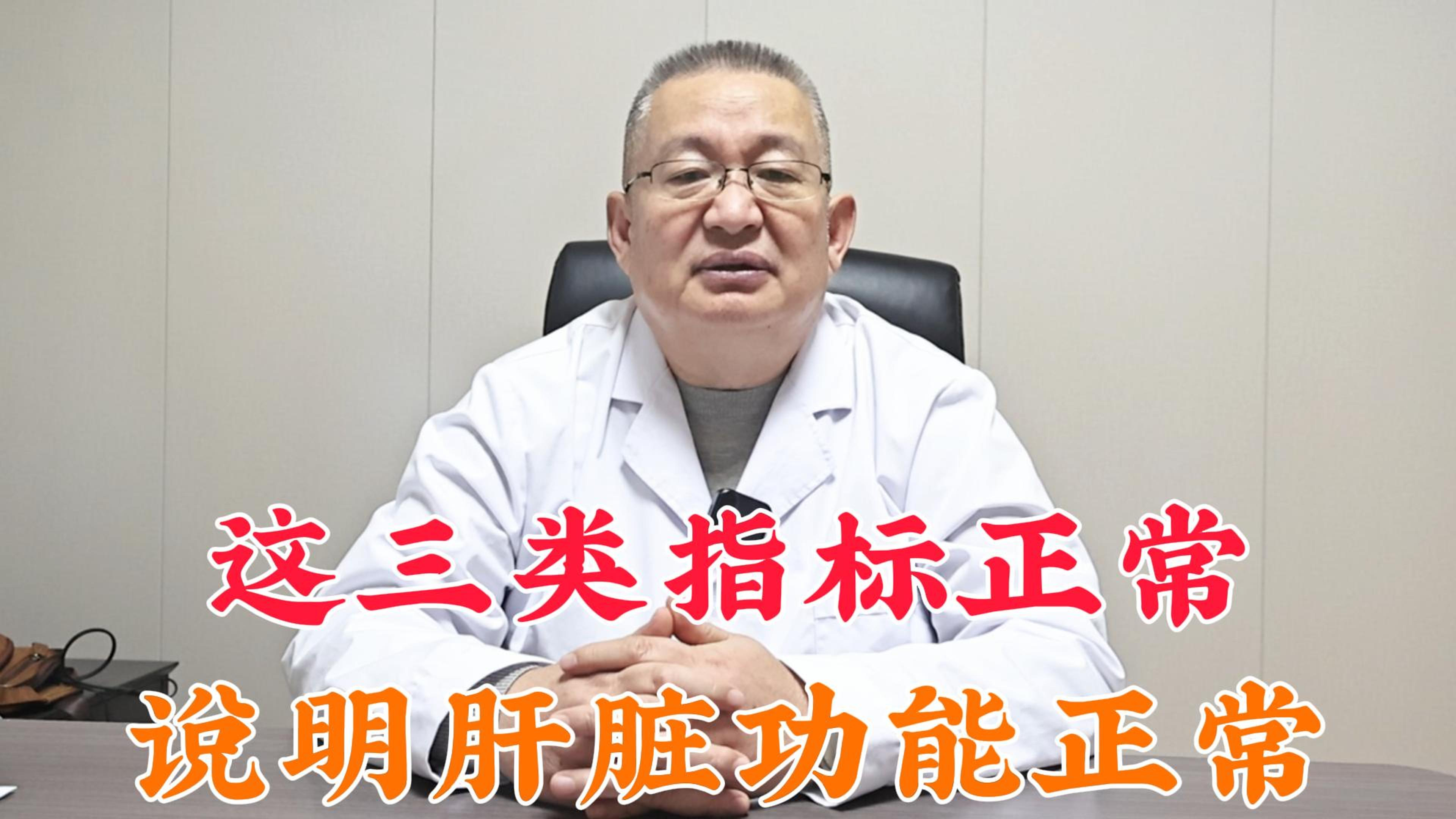 这三类指标正常,说明肝功能是没问题的,赶紧看看你的有没有