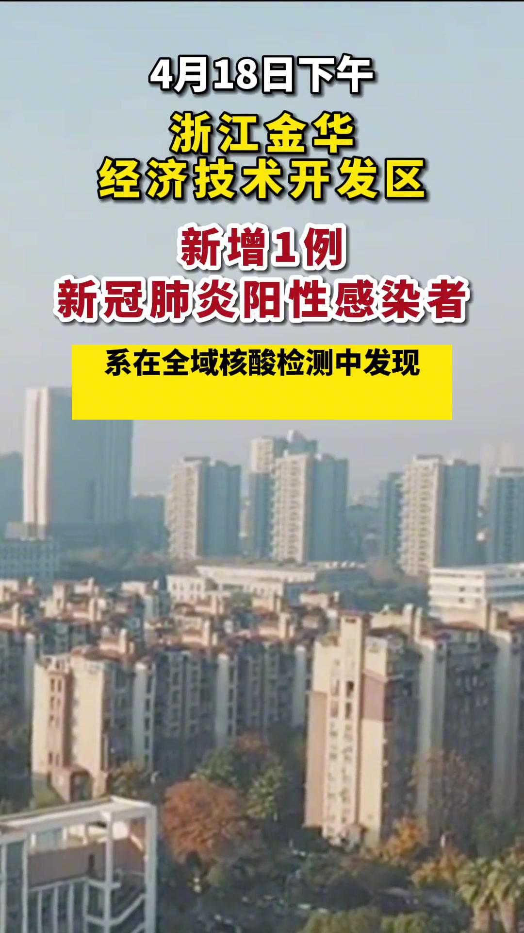 4月18日浙江金华经济技术开发区新增1例新冠肺炎阳性感染者疫情防控