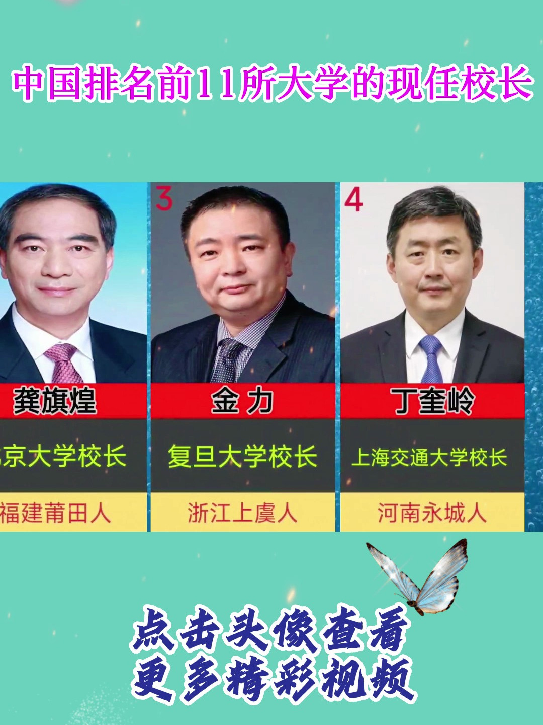 中国排名,前11所大学的,现任校长