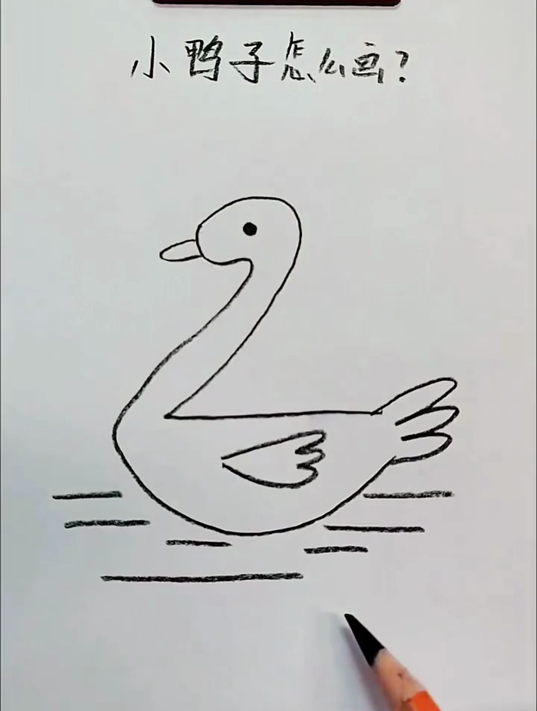 可爱小鸭子的画法,你学会了吗