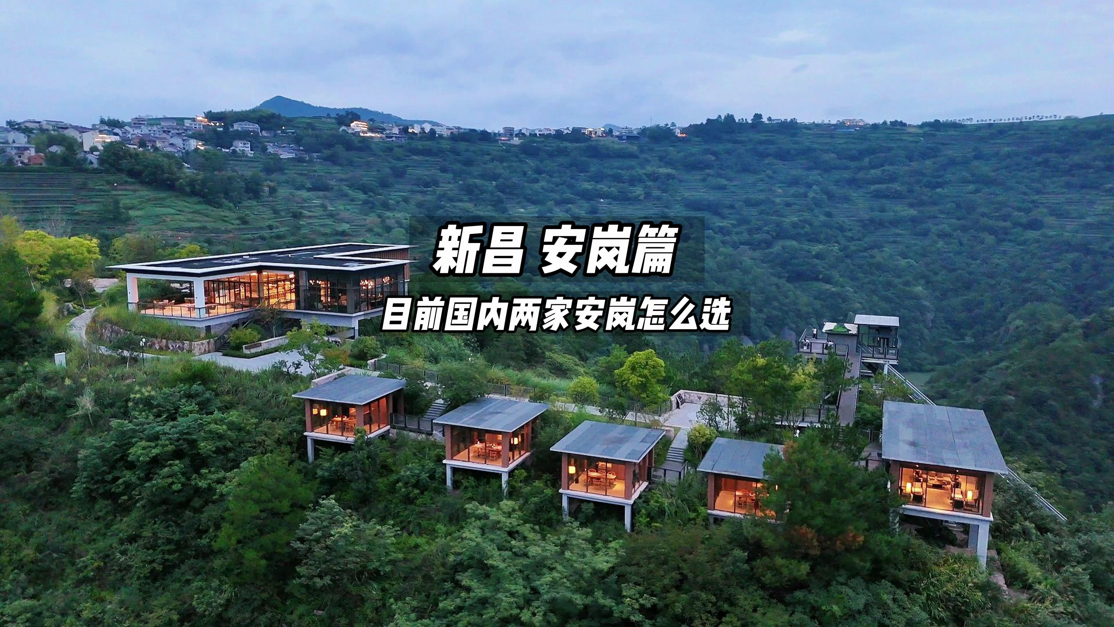 目前国内两家安岚酒店应该怎么选之新昌安岚入住体验篇