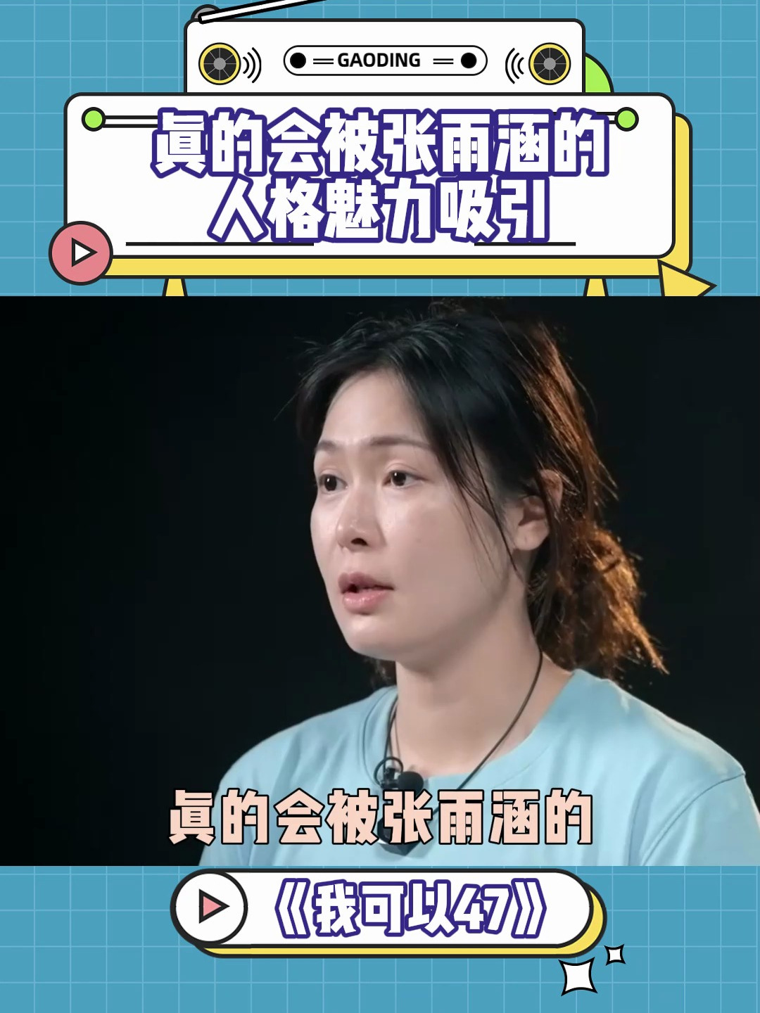 我可以47:真的会被张雨涵的人格魅力吸引