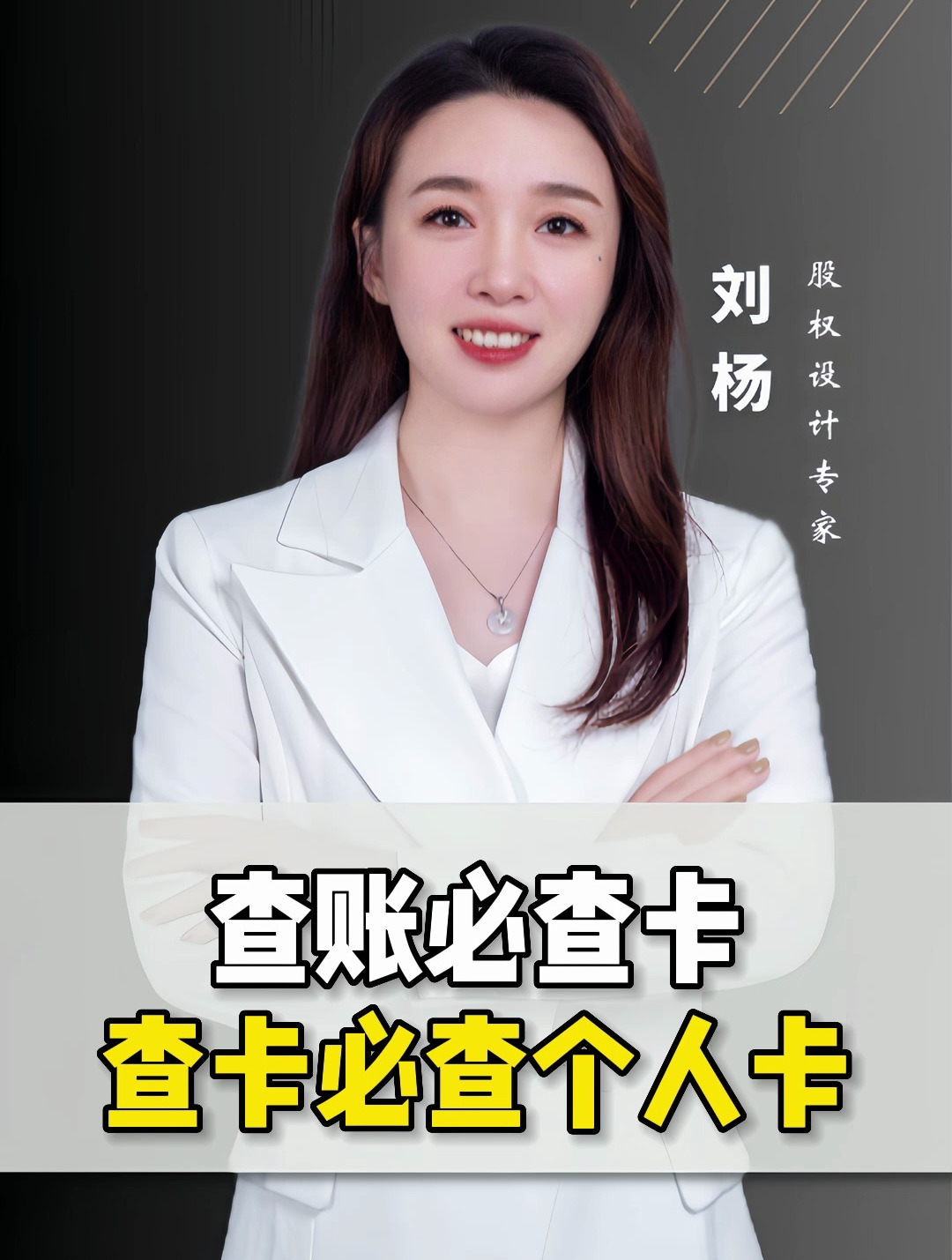 查账必查卡,查卡必查个人卡!-度小视