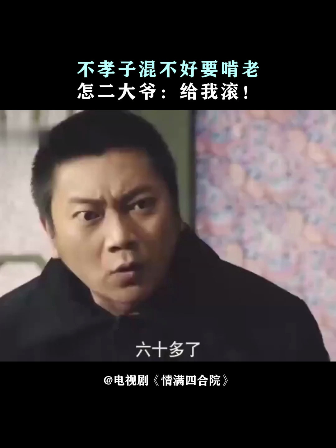 情满四合院不孝子混不好要啃老怎料二大爷给我滚