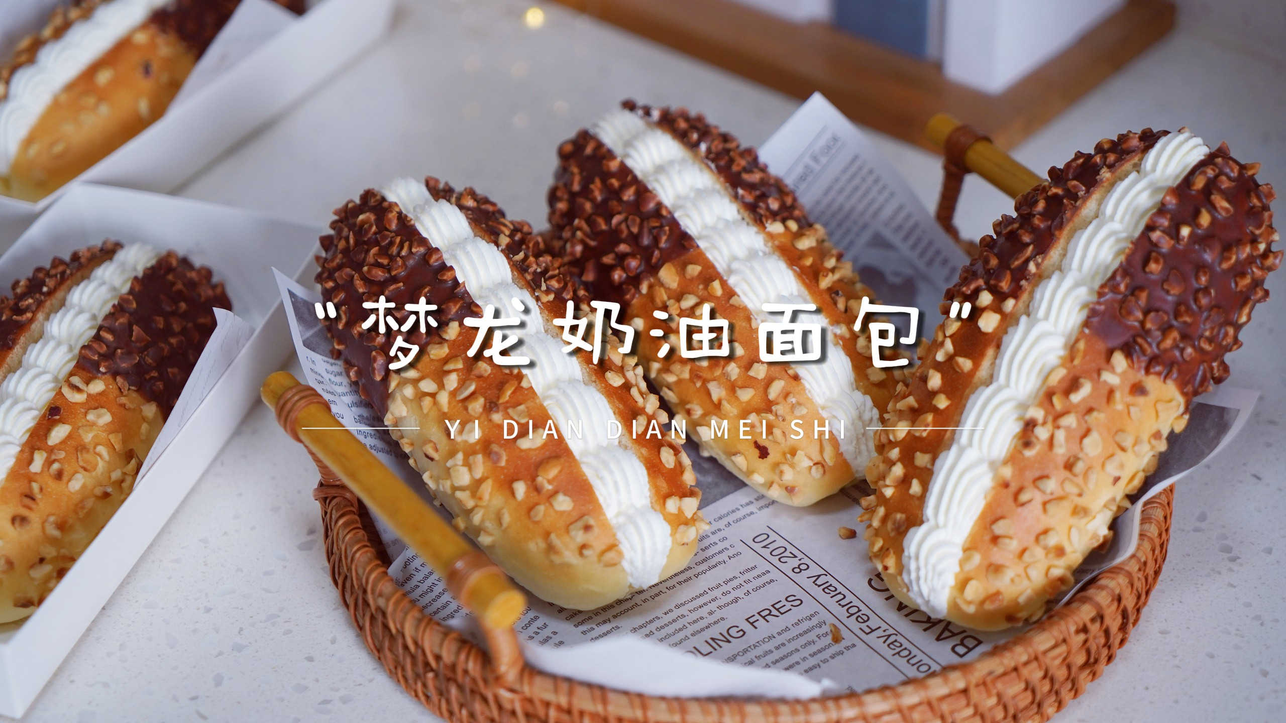 可别错过,这款梦龙奶油面包搭配浓郁的巧克力脆皮,真的太好吃了