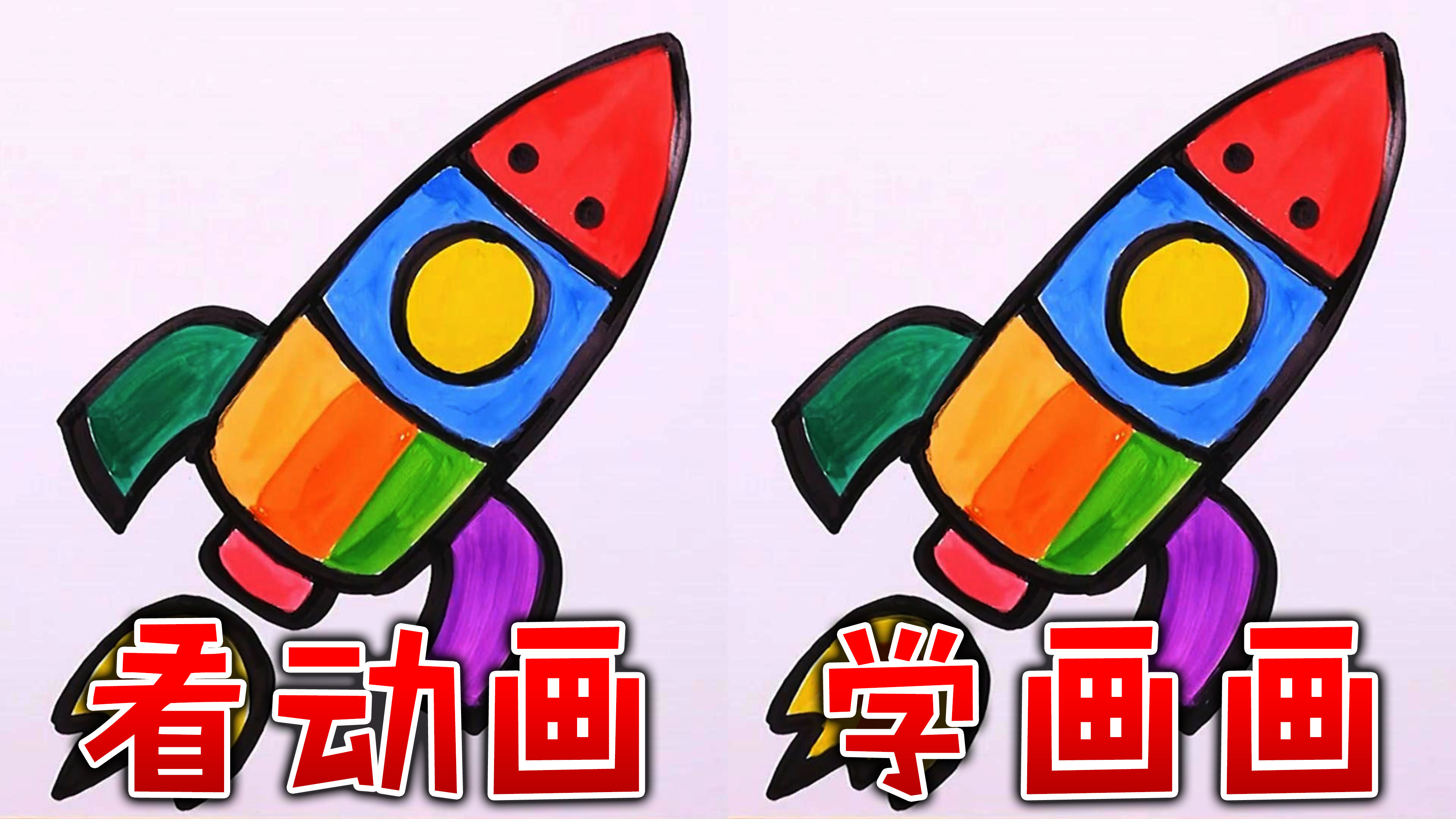 酷喵学绘画火箭绘画创意儿童简笔画教程少儿美术画画教学亲子互动
