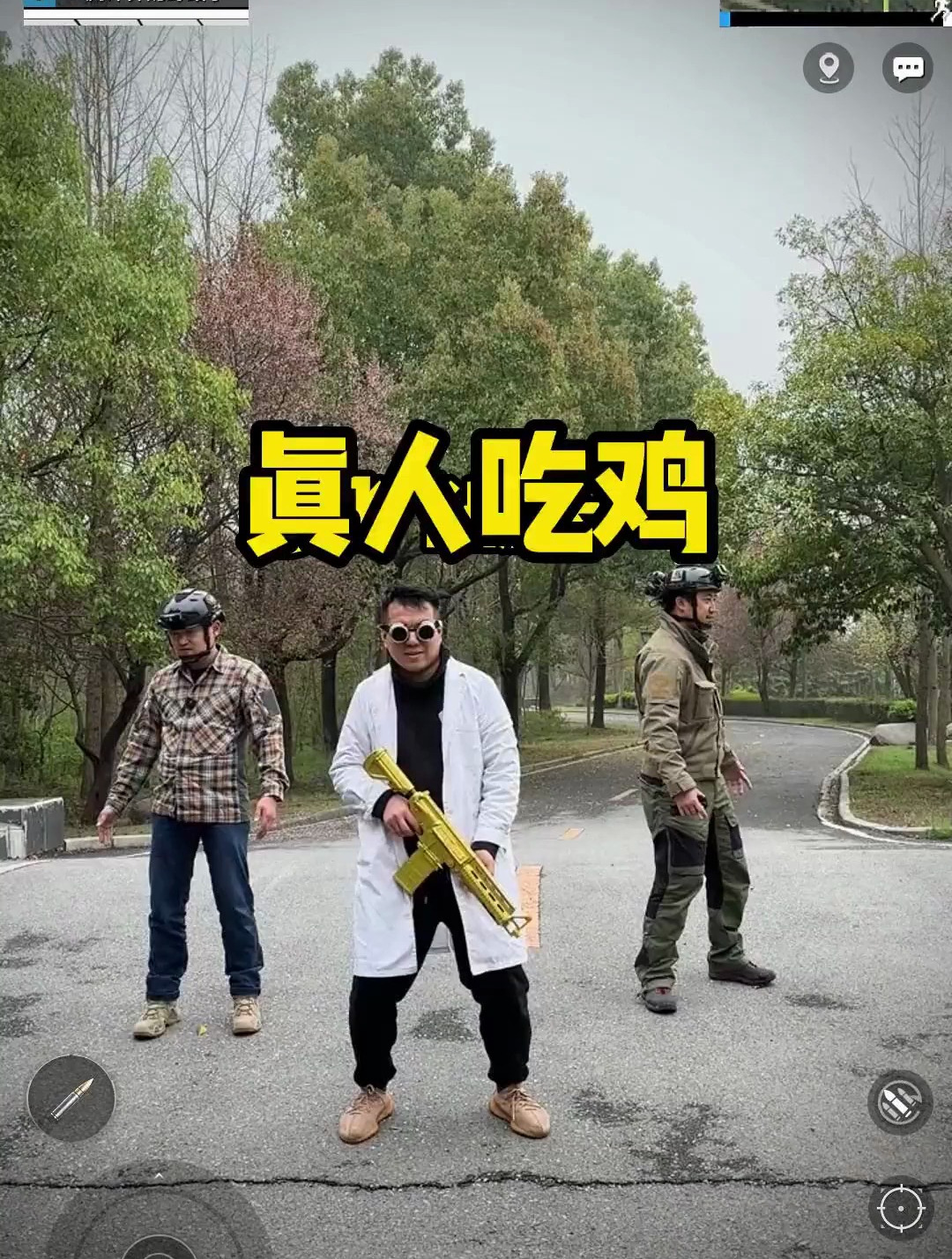 真人板吃鸡,可惜了