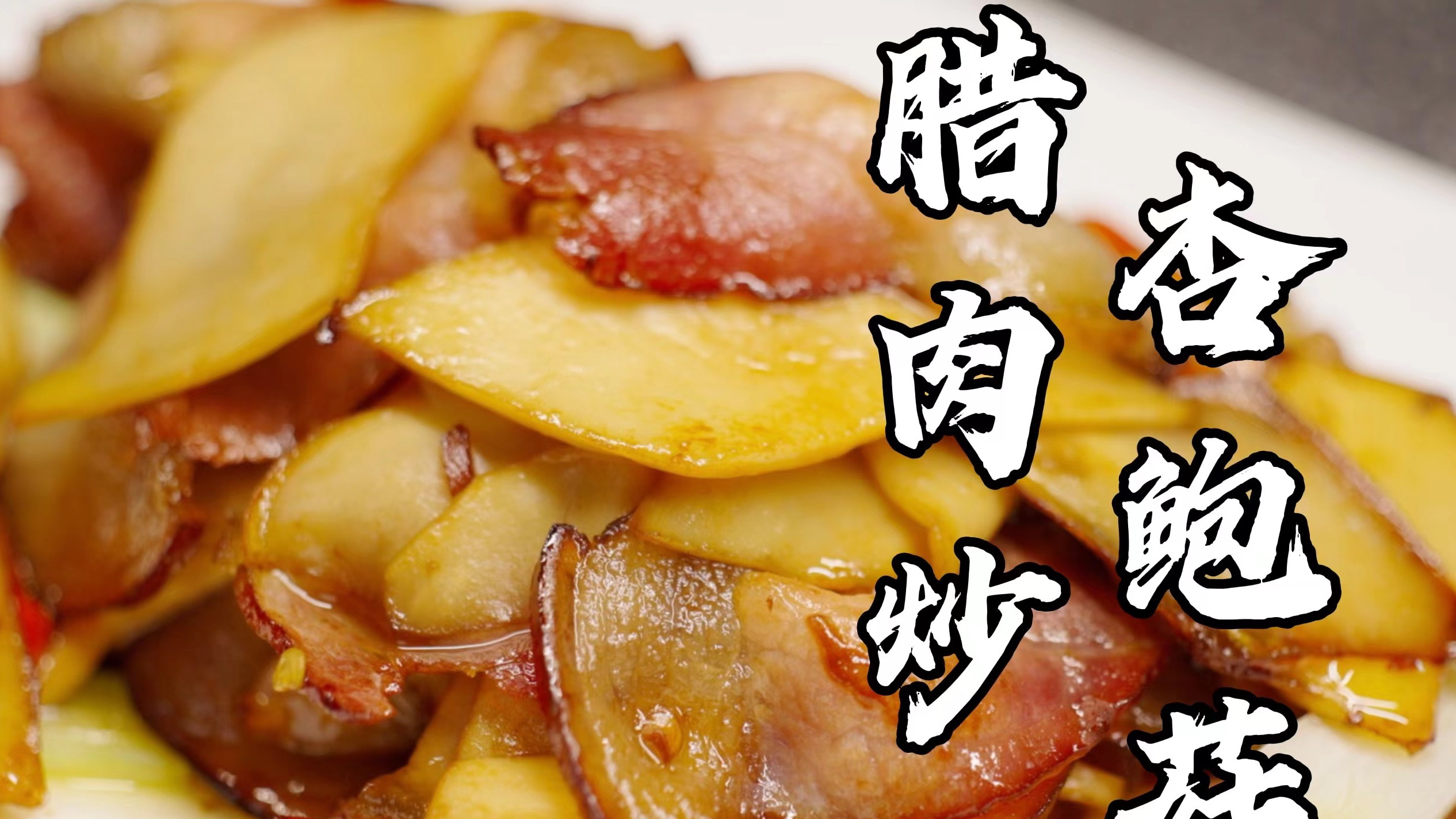 腊肉和杏鲍菇的结合,吃出肉上加肉的感觉!