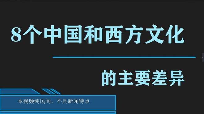 [图]8个中国和西方文化的主要差异，学会看到自己的短处和别人的长处