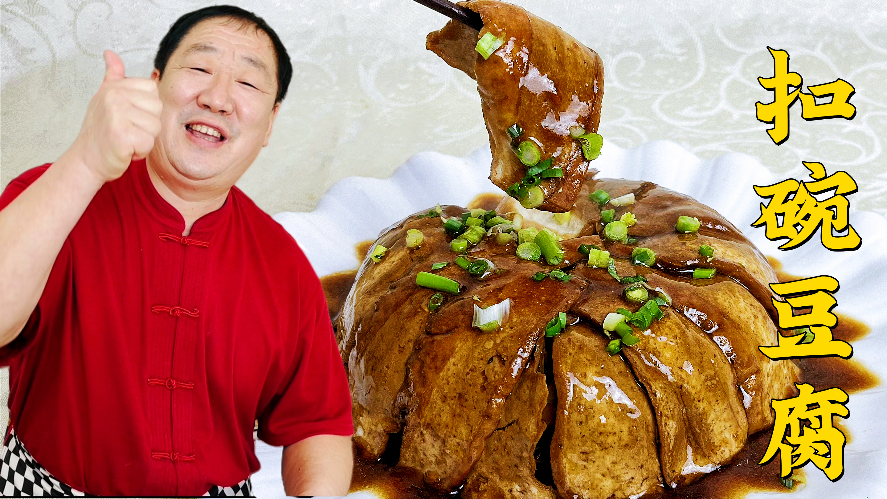 经典名菜扣碗豆腐,老师傅分享正宗做法,软嫩鲜香,比扣肉还解馋