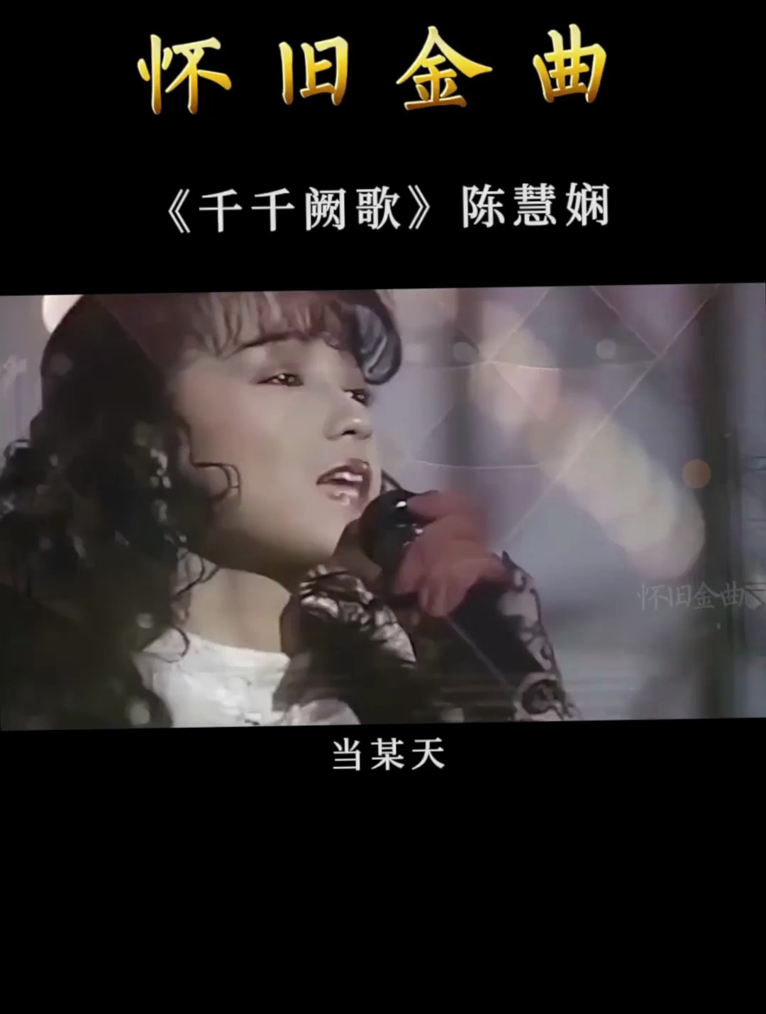 《千千阙歌》陈慧娴的成名曲,放到现在还是那么好听!