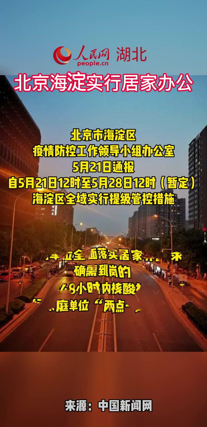 北京海淀实行居家办公!北京疫情