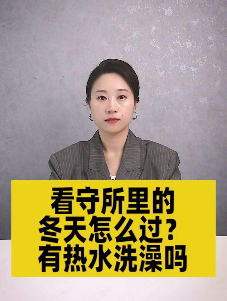 看守所里的冬天怎么过?有热水洗澡吗?,法律,现象普法,好看视频