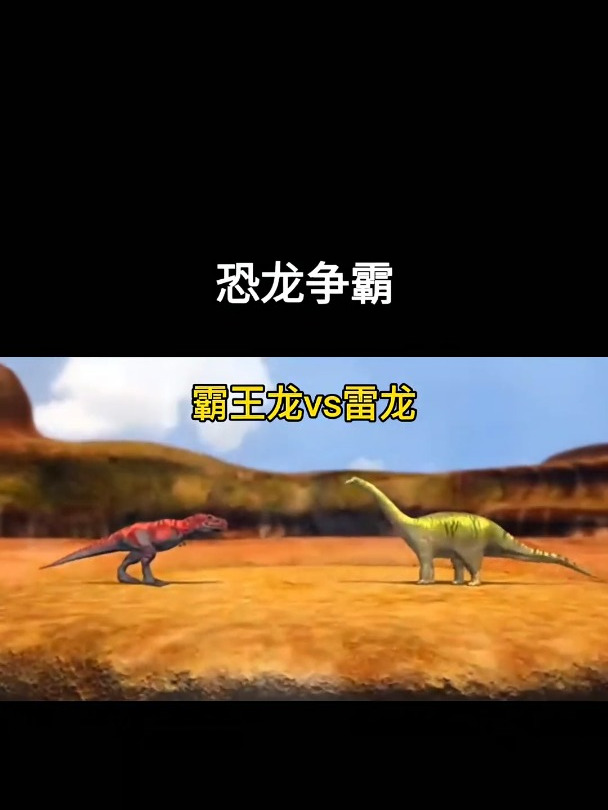 恐龙争霸 霸王龙vs雷龙 恐龙