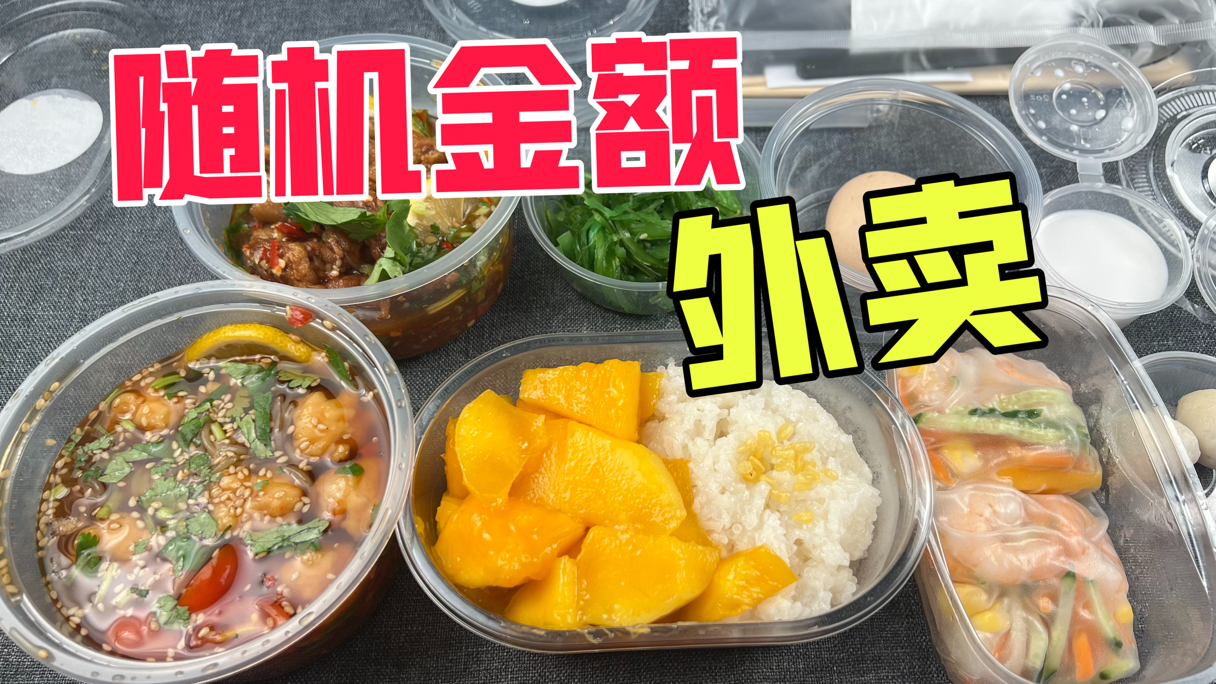 挑战随机金额点外卖4:这回吃上了东南亚料理!