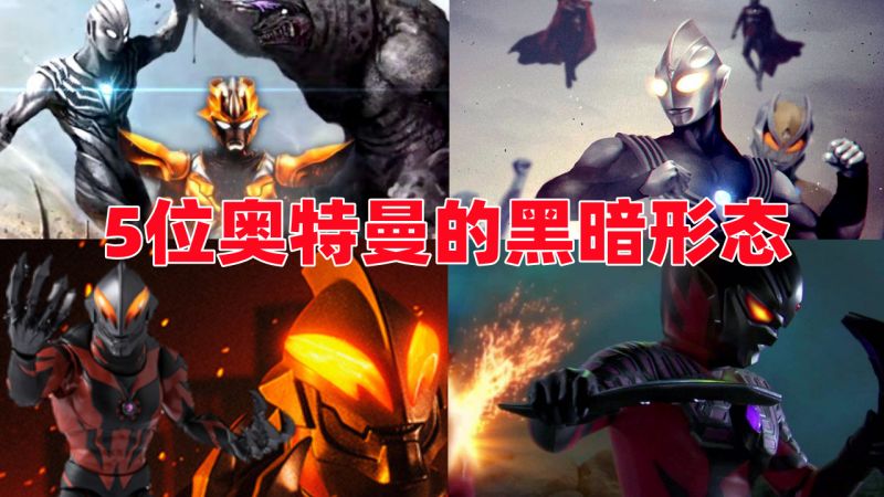 奥特曼5位奥特曼的黑暗形态迪迦成菜鸟黑暗特利迦逆袭