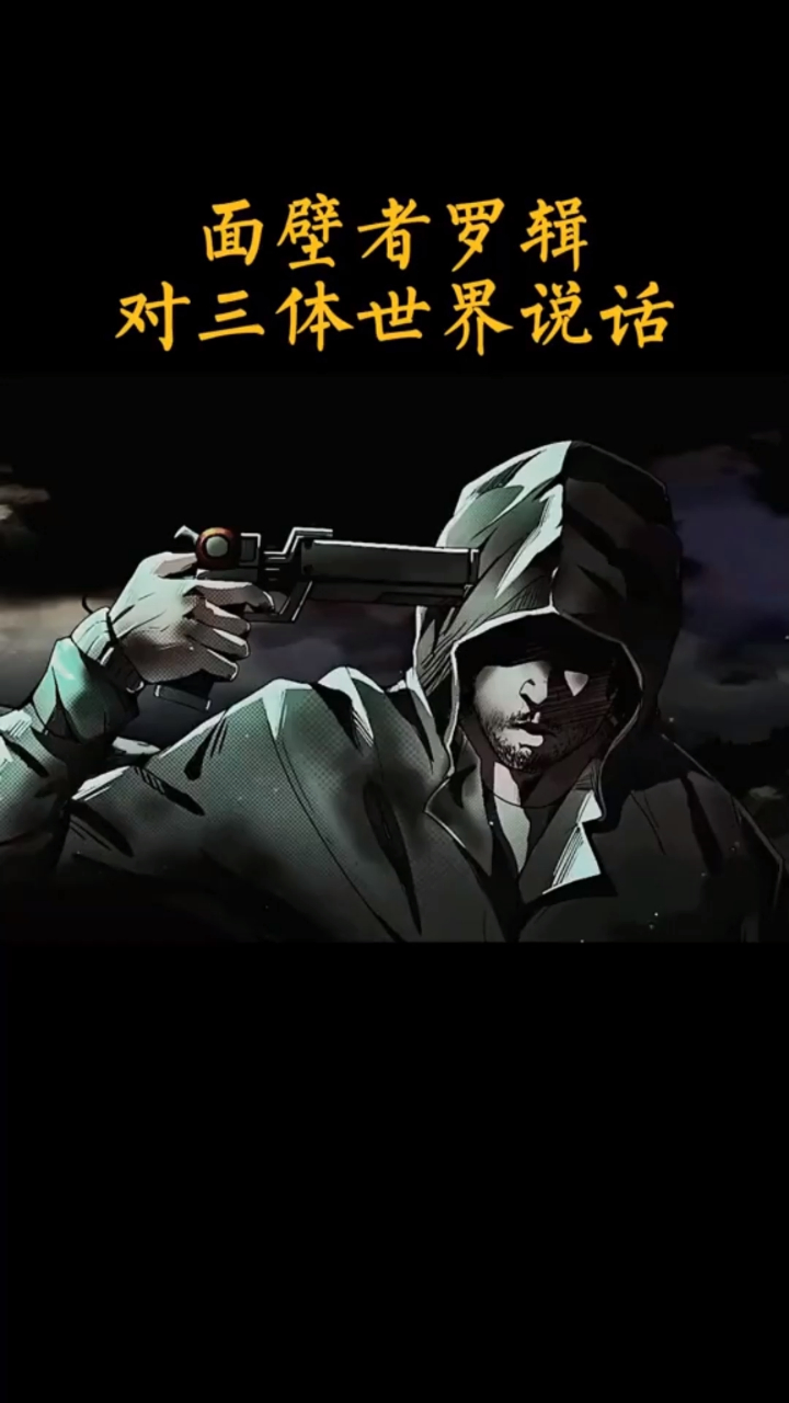 宇宙法则代言人罗辑让整个三体文明都感到恐惧的地球人