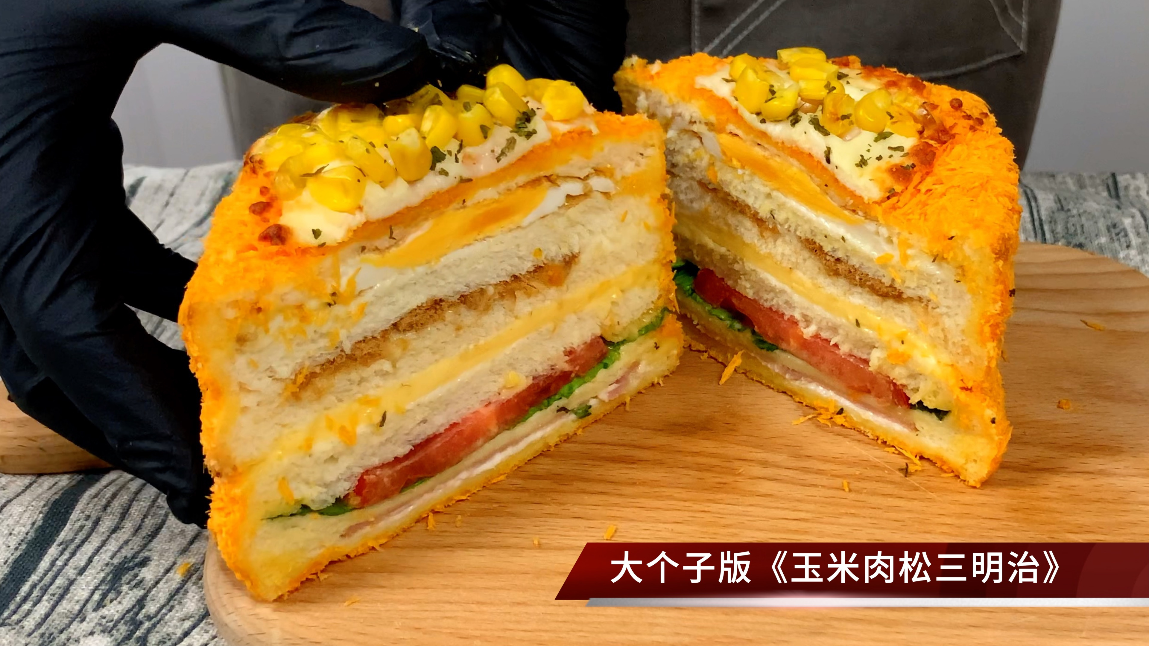 吃着超过瘾的玉米肉松三明治,外脆里嫩超解馋,很简单的家常做法