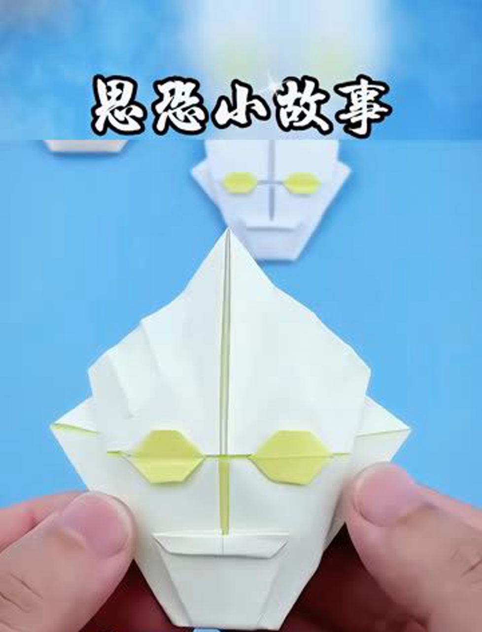 折纸变身奥特曼,手把手教你做!