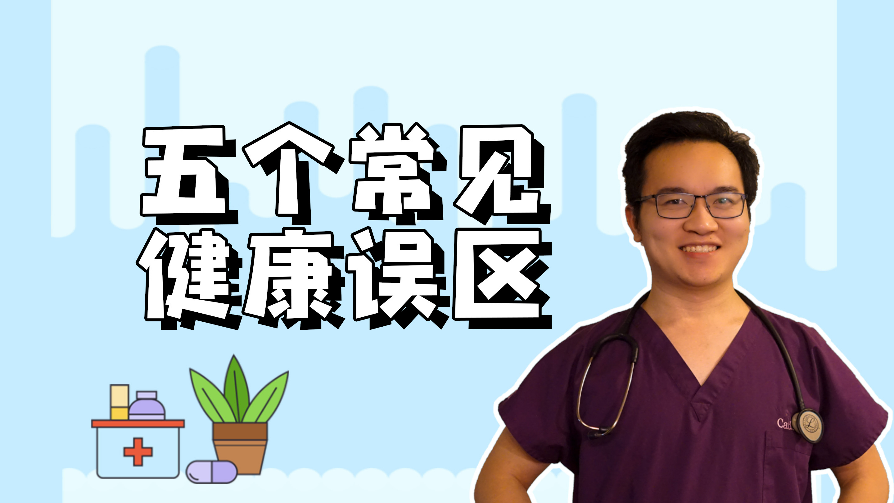 这五个常见的健康误区,你都知道吗?健康总是来自于生活的小细节