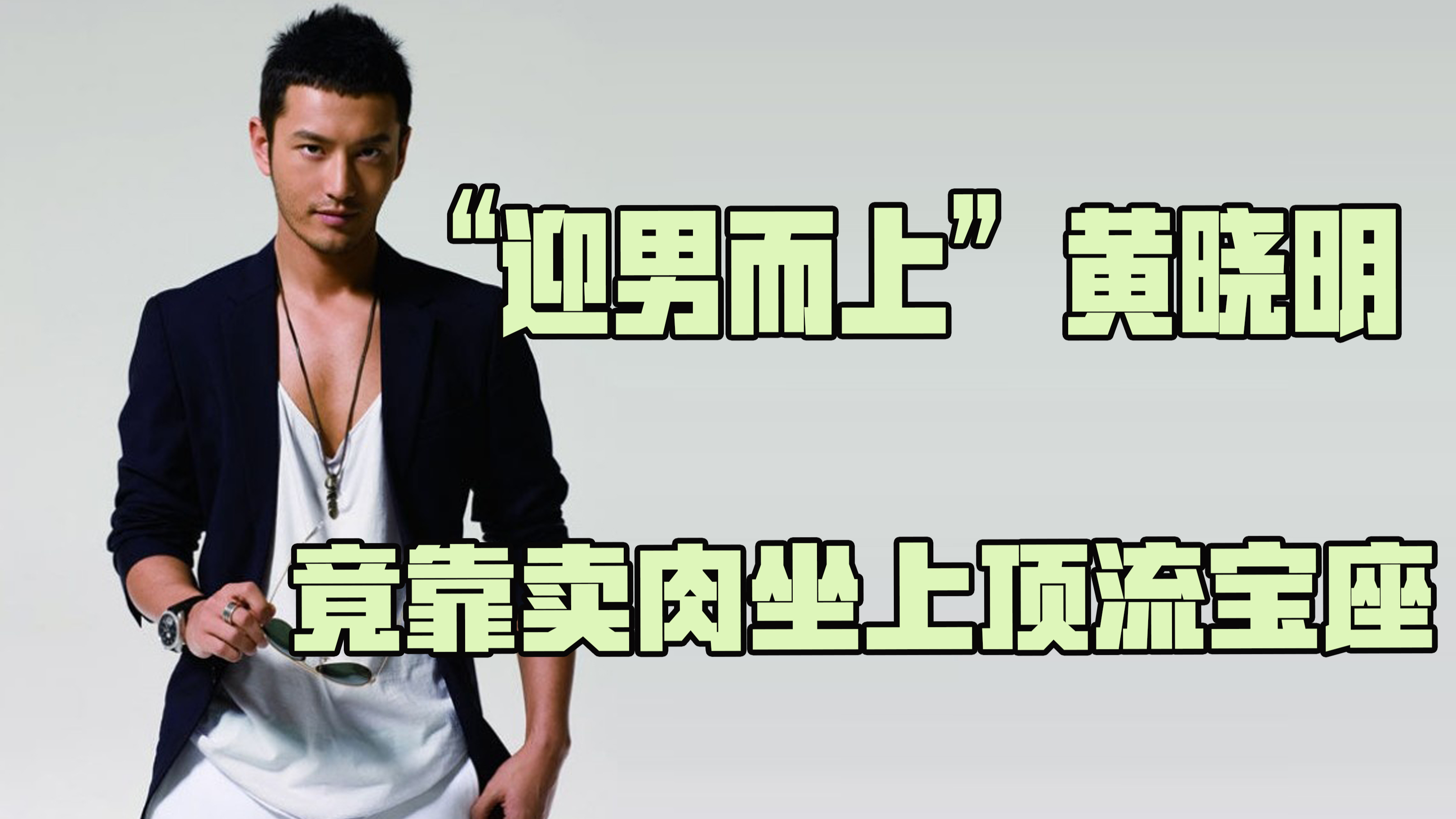 迎男而上黄晓明,竟靠男色走向顶流,为赢资源当众和男导接吻