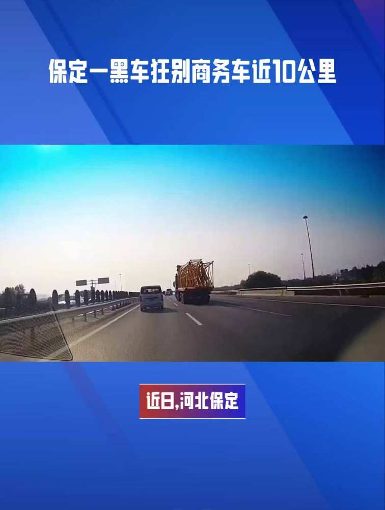 轿车高速路上疯狂别车10公里 交警:已找到涉事车主,在调查取证