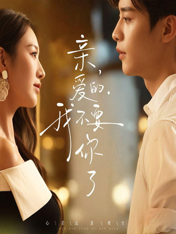 亲爱的，我不要你了封面图