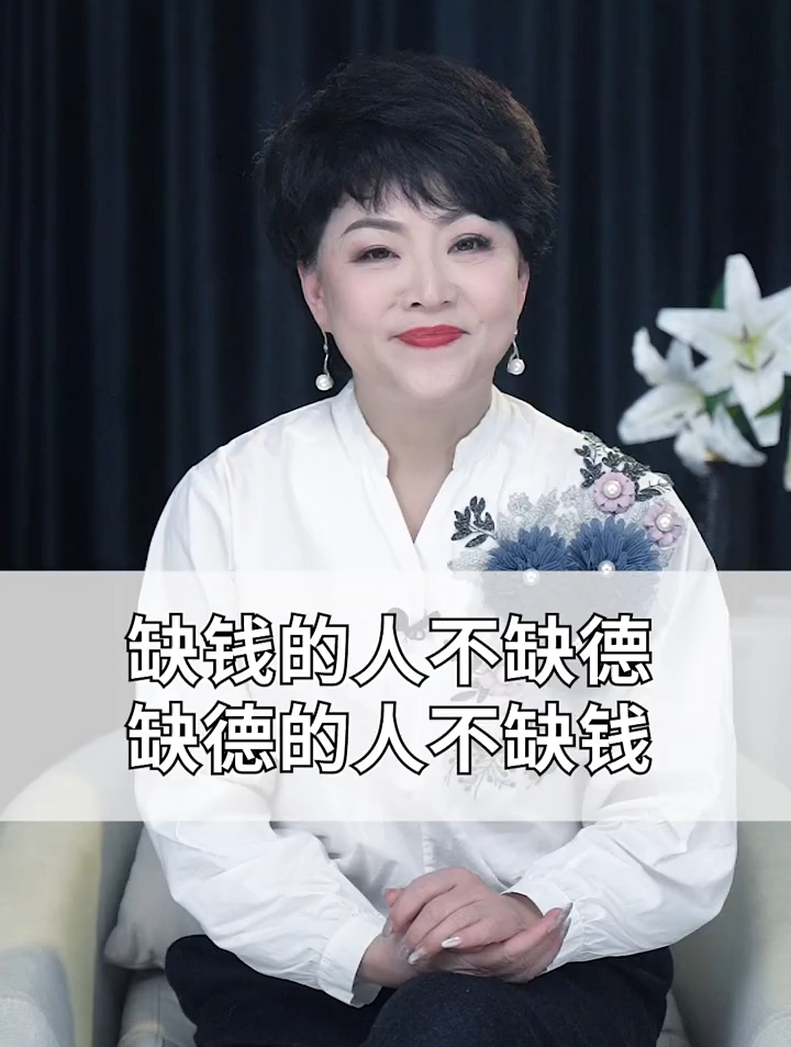 缺钱的人不缺德,缺德的人不缺钱