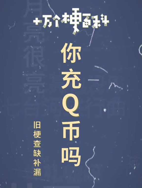 十万个梗百科:旧梗查缺补漏之你充q币吗?-度小视