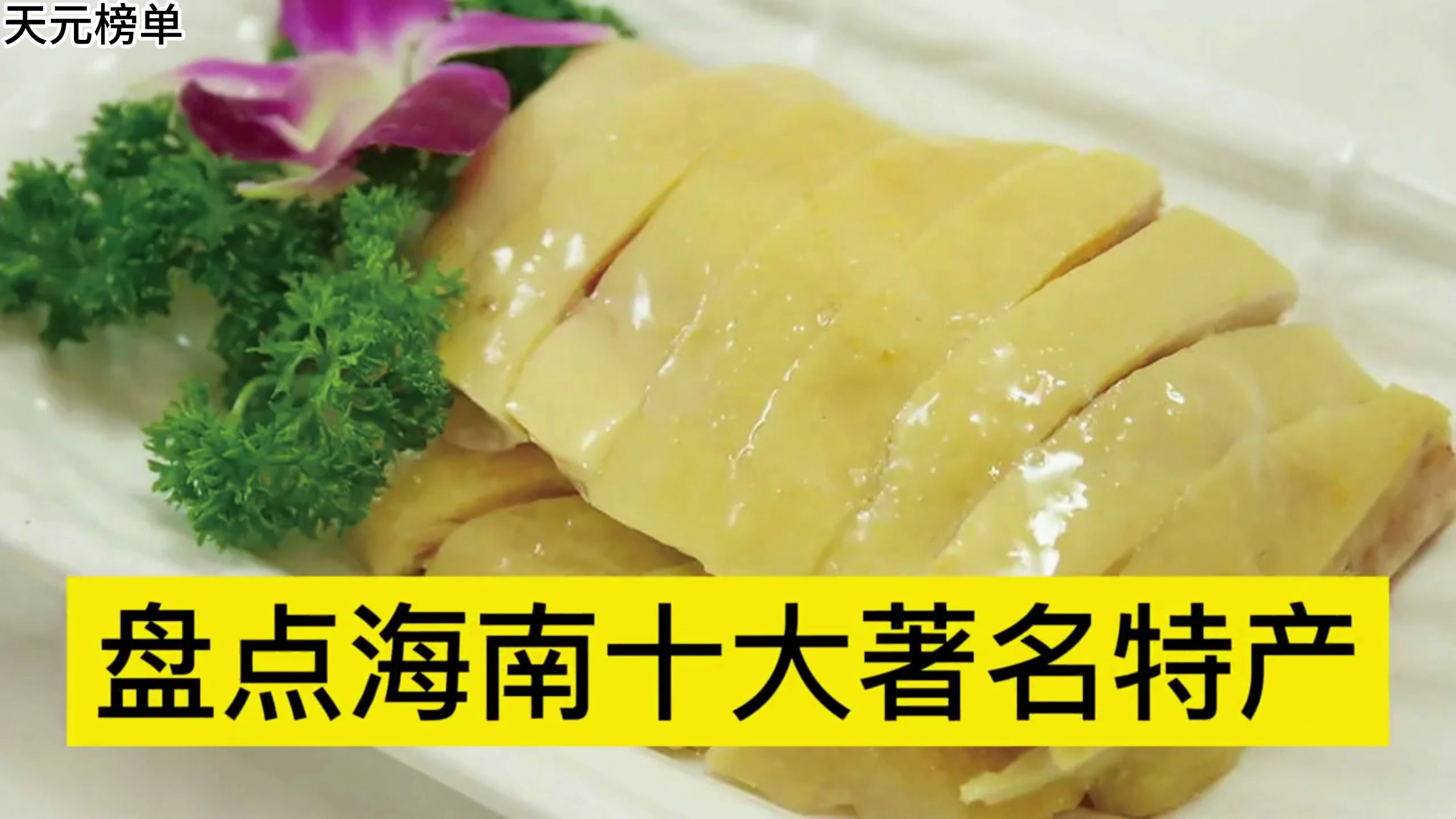 盘点海南十大著名特产,海南文昌鸡、兴隆咖啡、文昌椰子分列前三