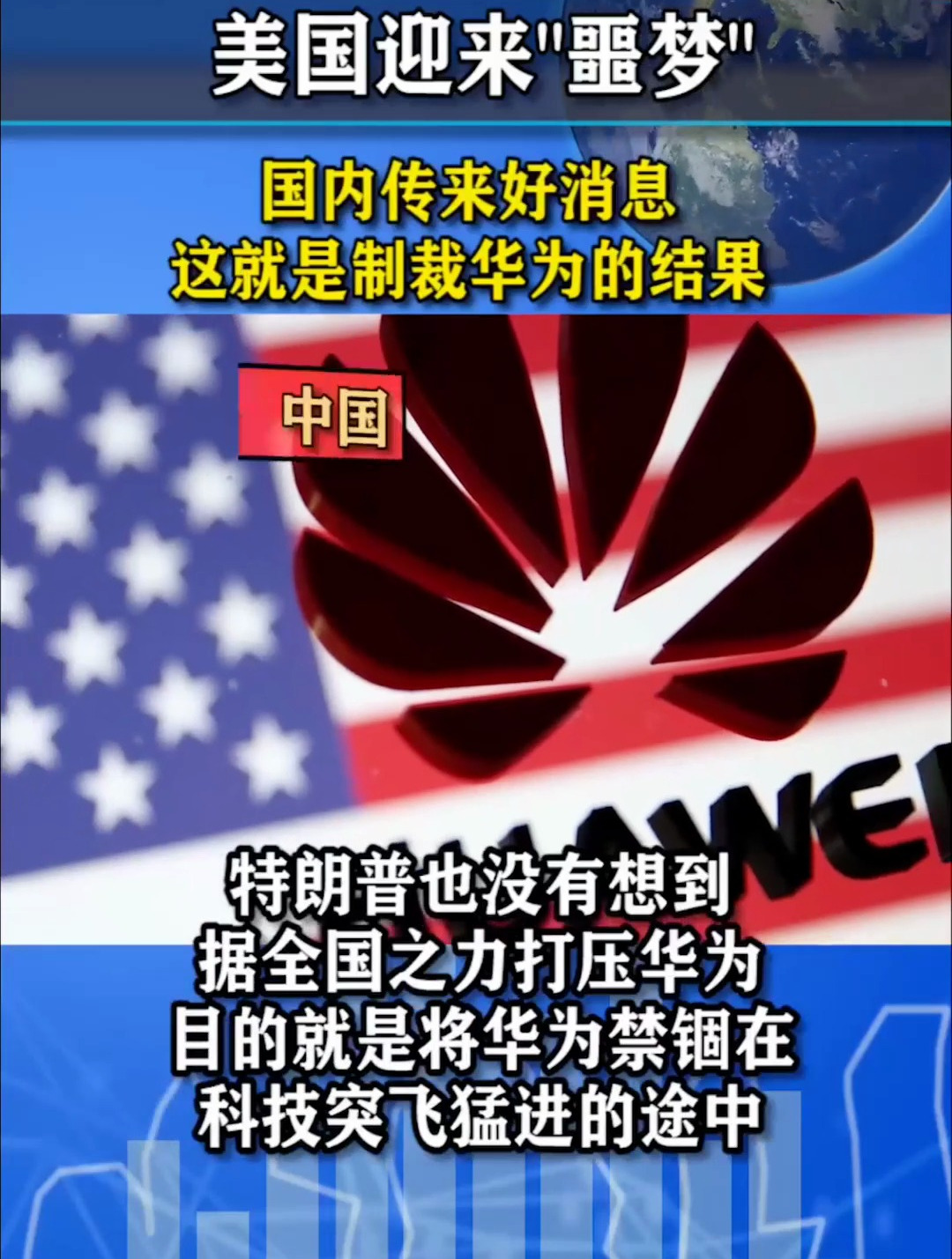 美国迎来噩梦国内传来好消息这就是制裁华为的结果