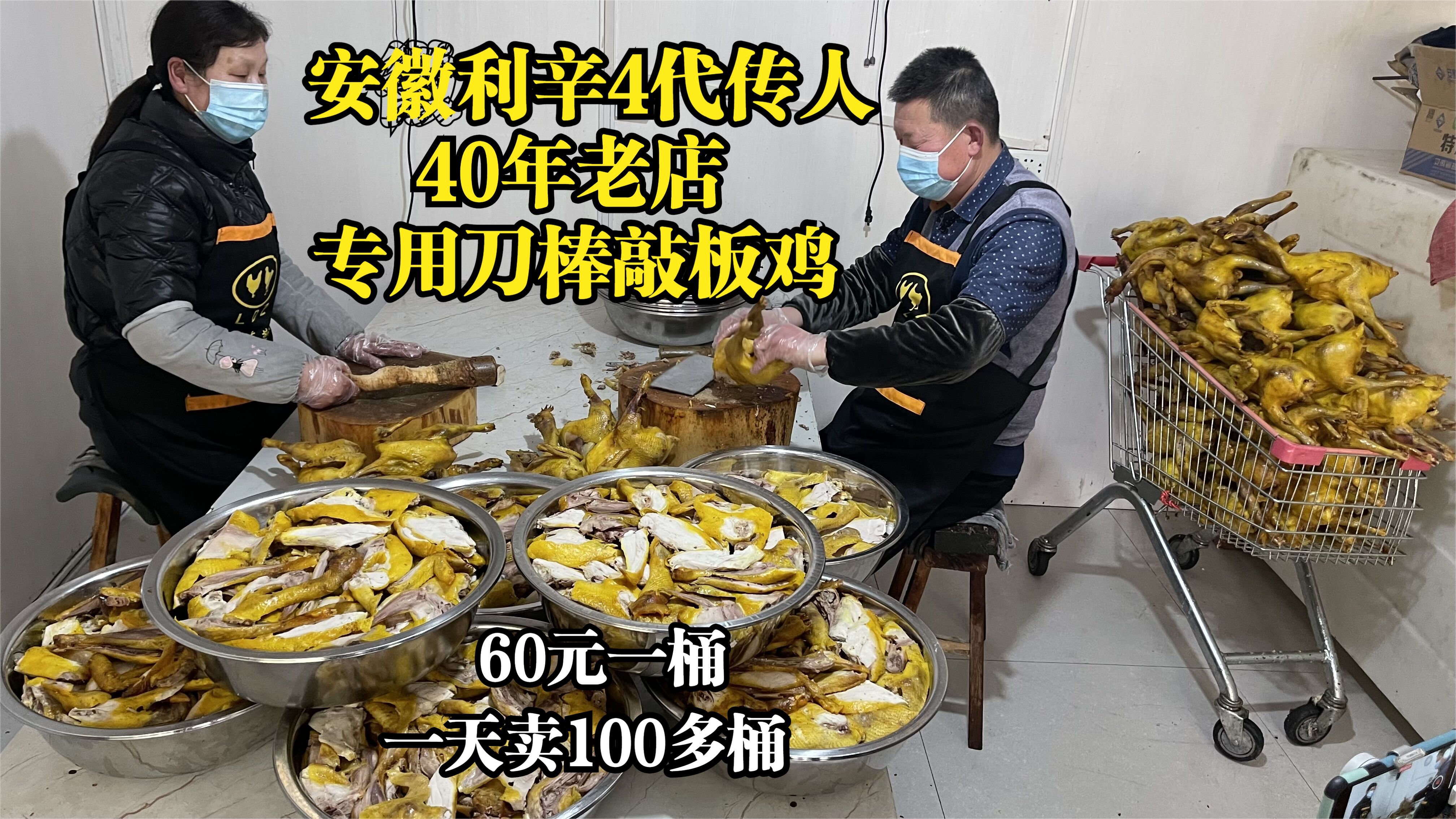 安徽利辛乡镇四代传承40年老店,用特殊刀工棒敲板鸡,60元一桶