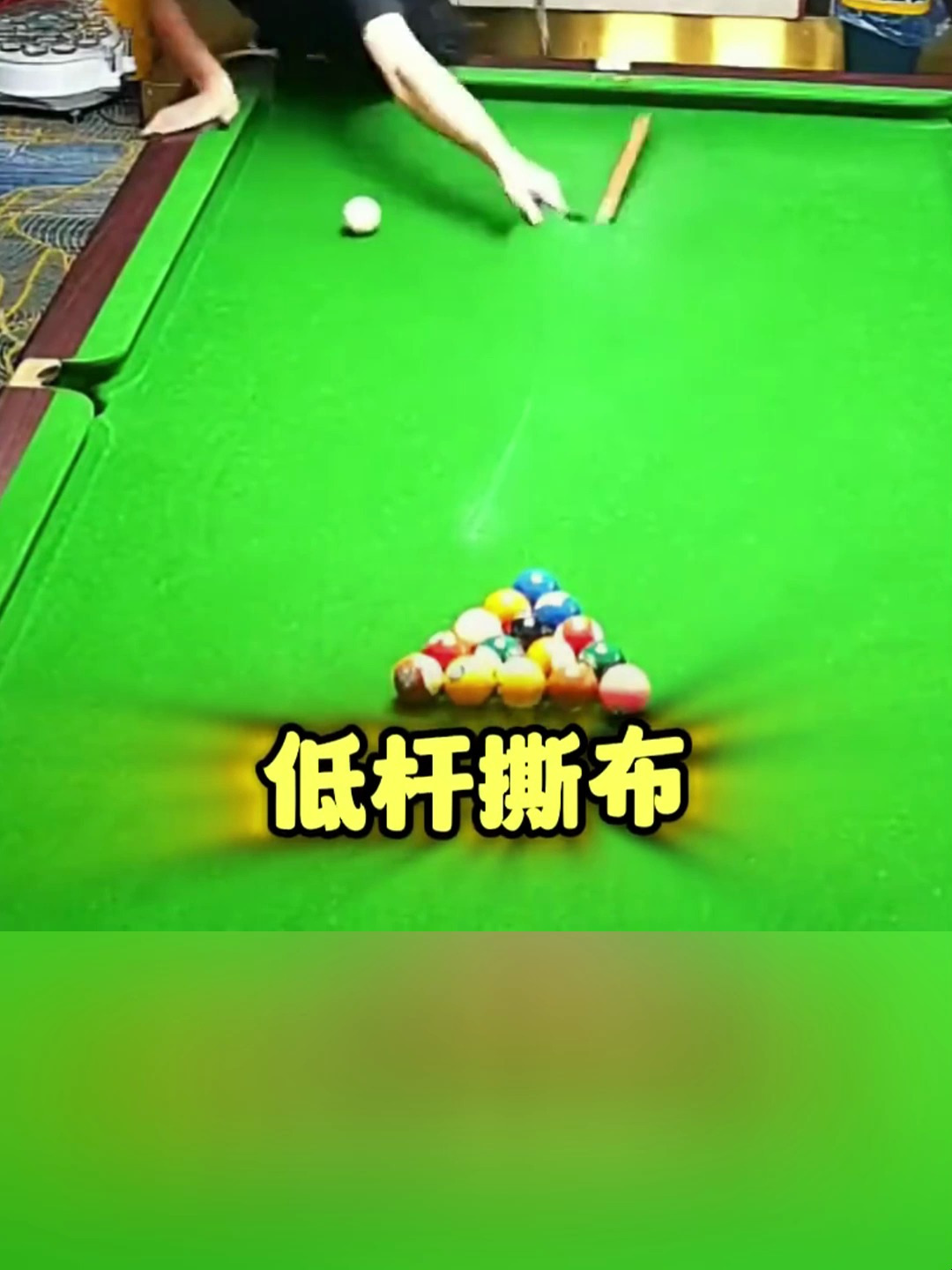 大家好,我是小白,今天为大家带来打台球的搞笑视频!