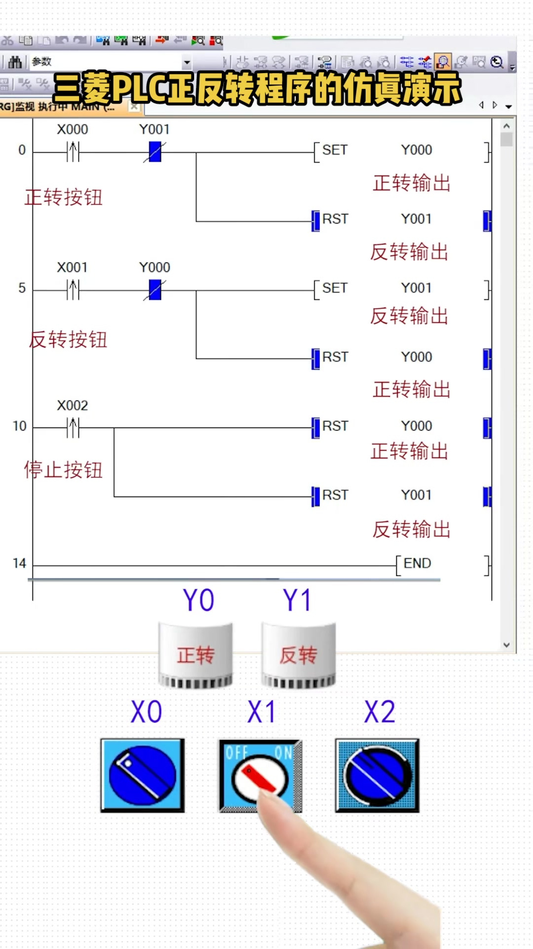 三菱plc正反转程序的仿真演示