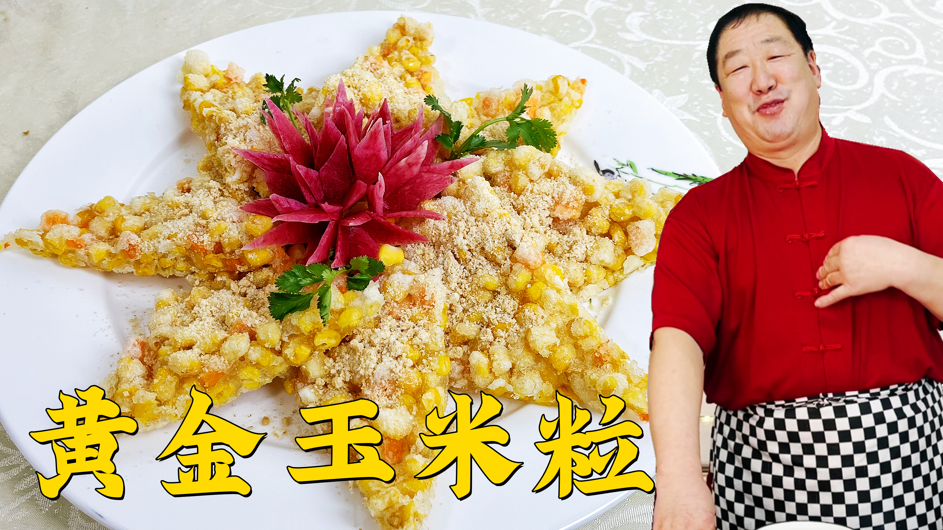 传统老菜黄金玉米粒,学会不一样的炸制技巧,粒粒酥脆,入口爆香