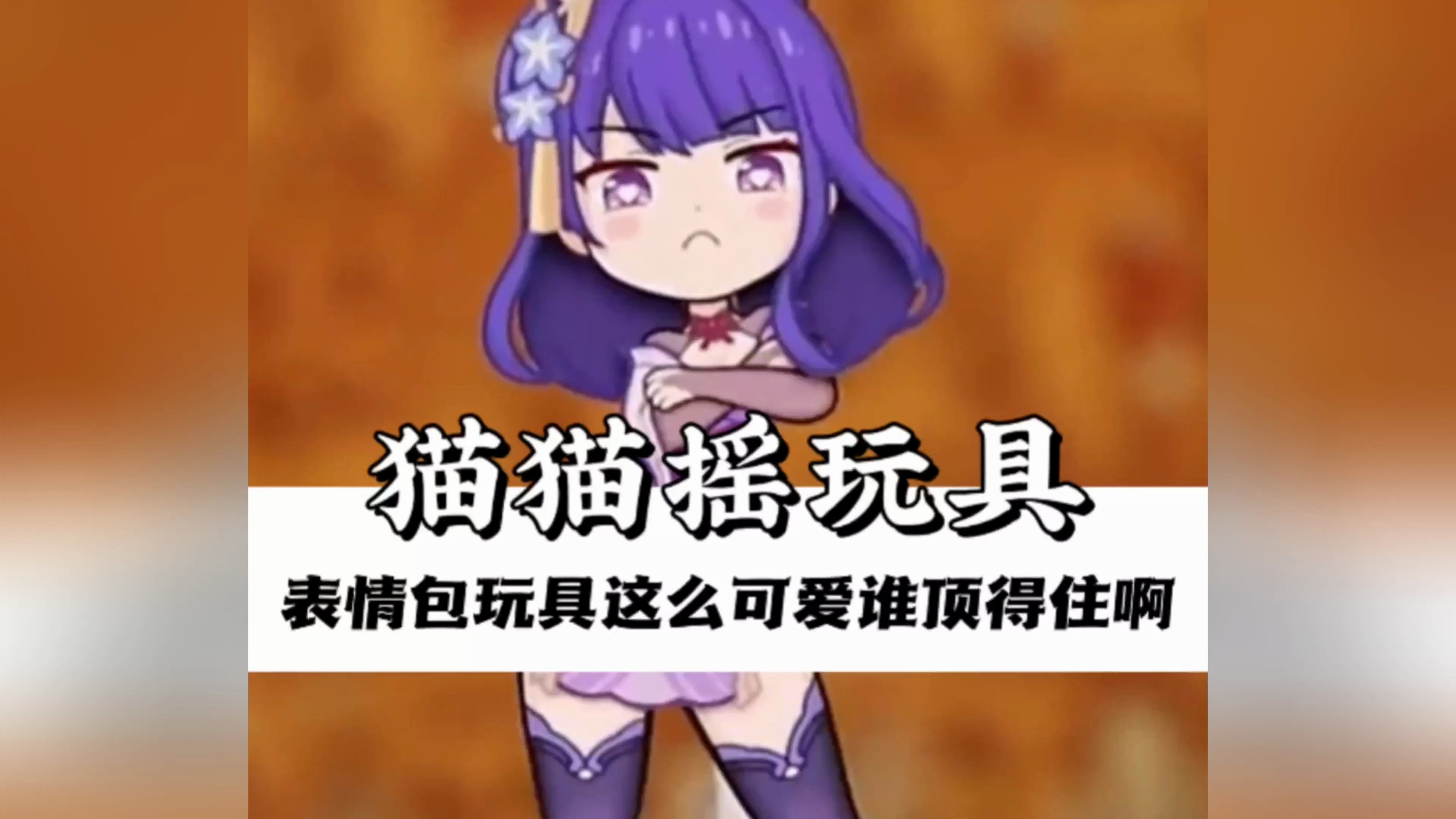 原神:猫猫摇玩具