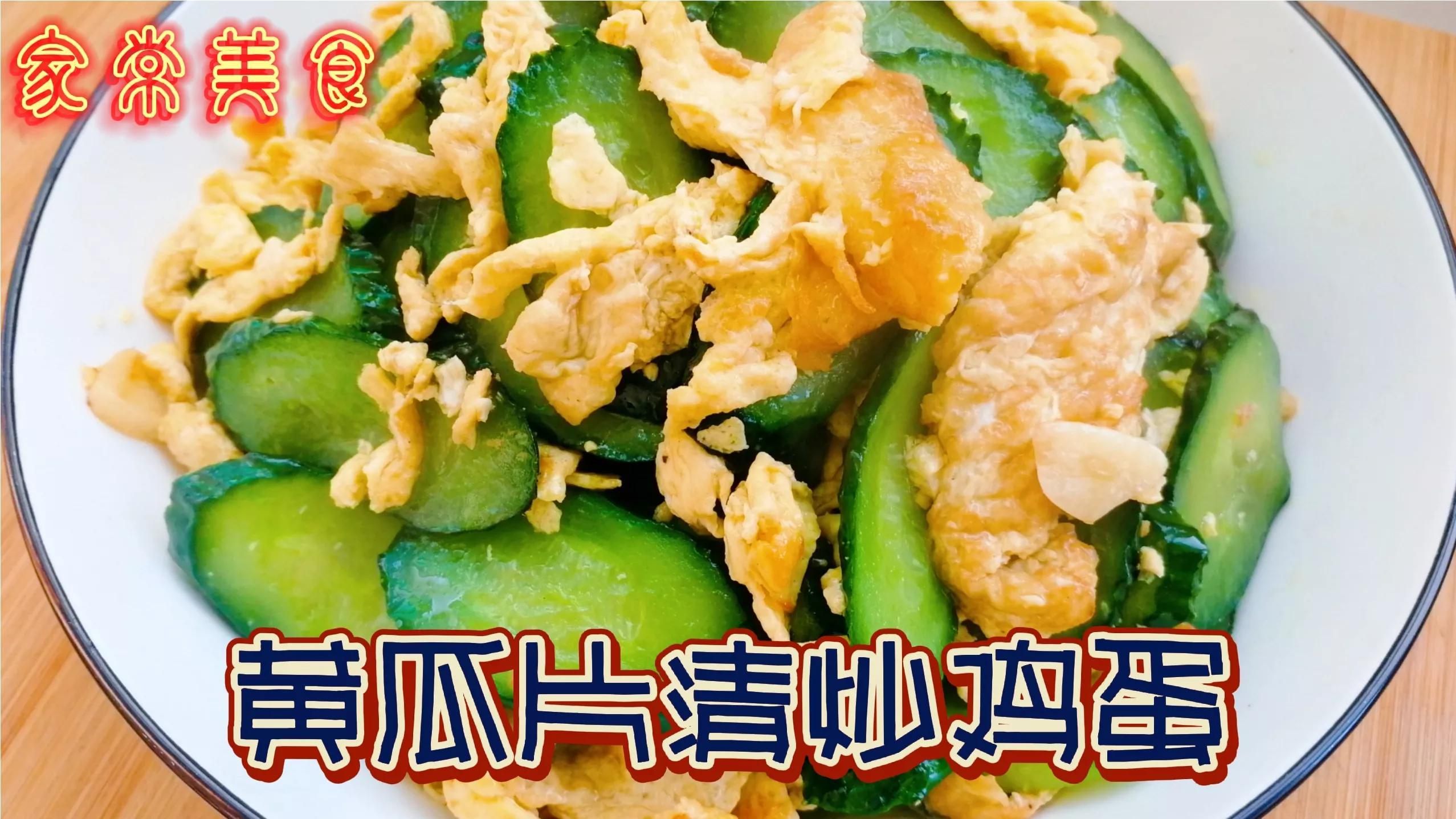 黄瓜炒鸡蛋超简单的家常做法,颜色翠绿不出水,鸡蛋金黄鲜嫩爽滑