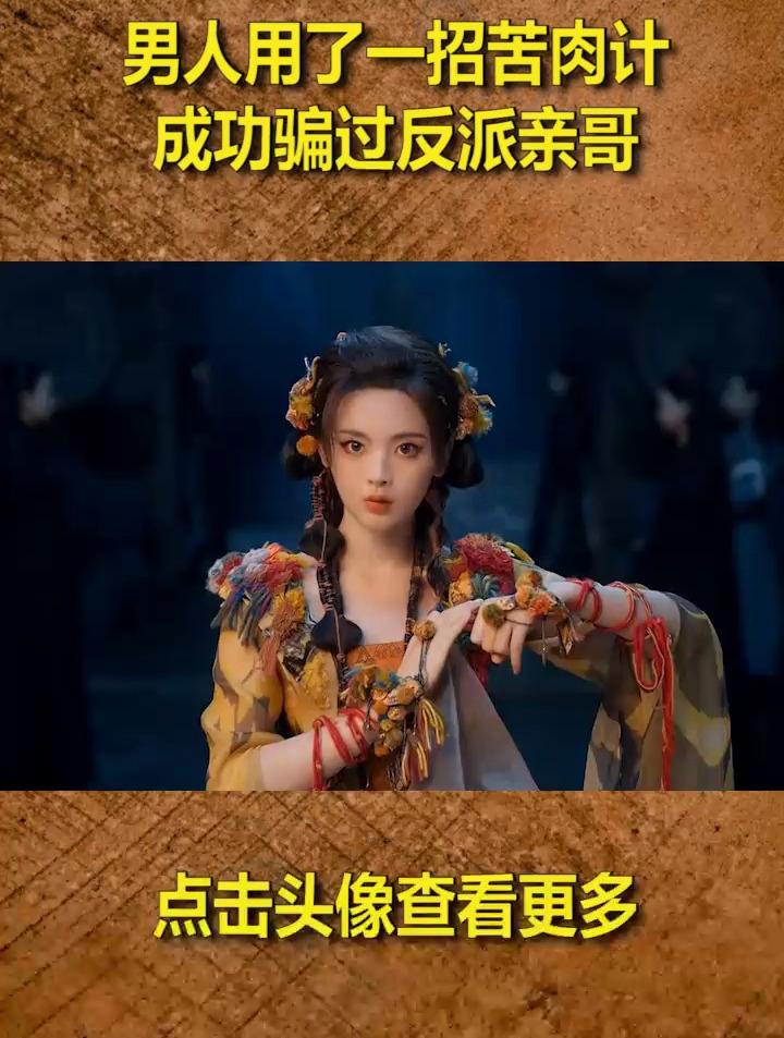 男人用了一招苦肉计,成功骗过反派亲哥