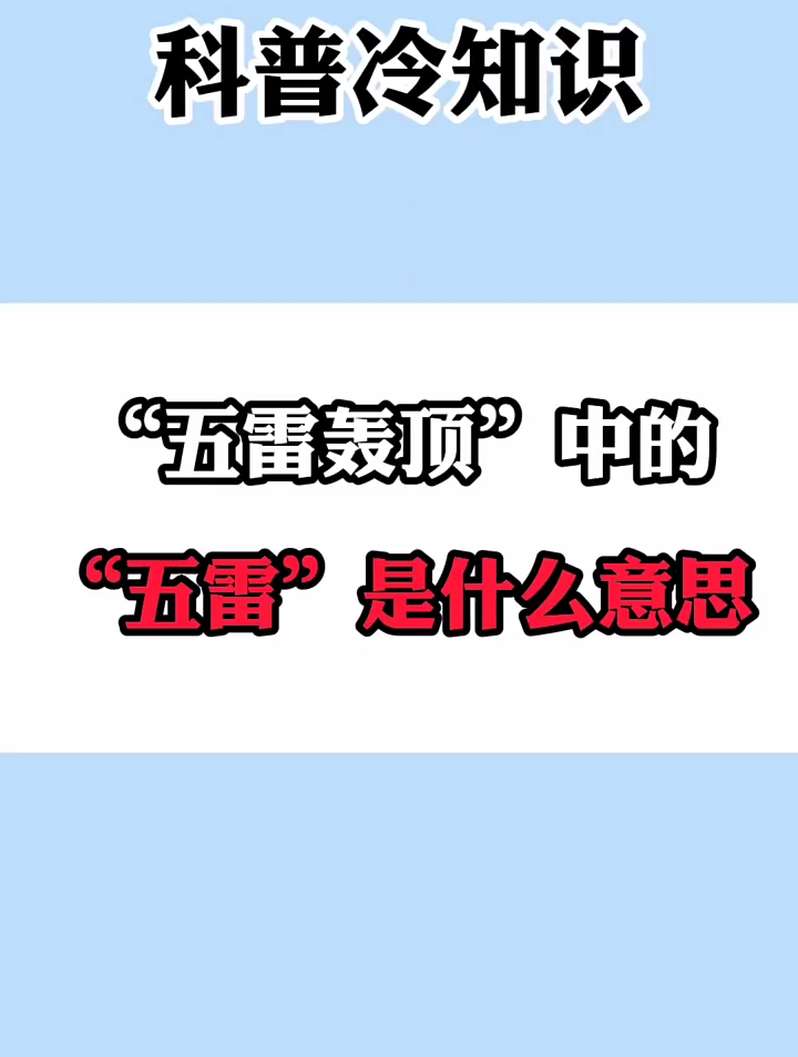 "五雷轰顶"中的"五雷"是什么意思?