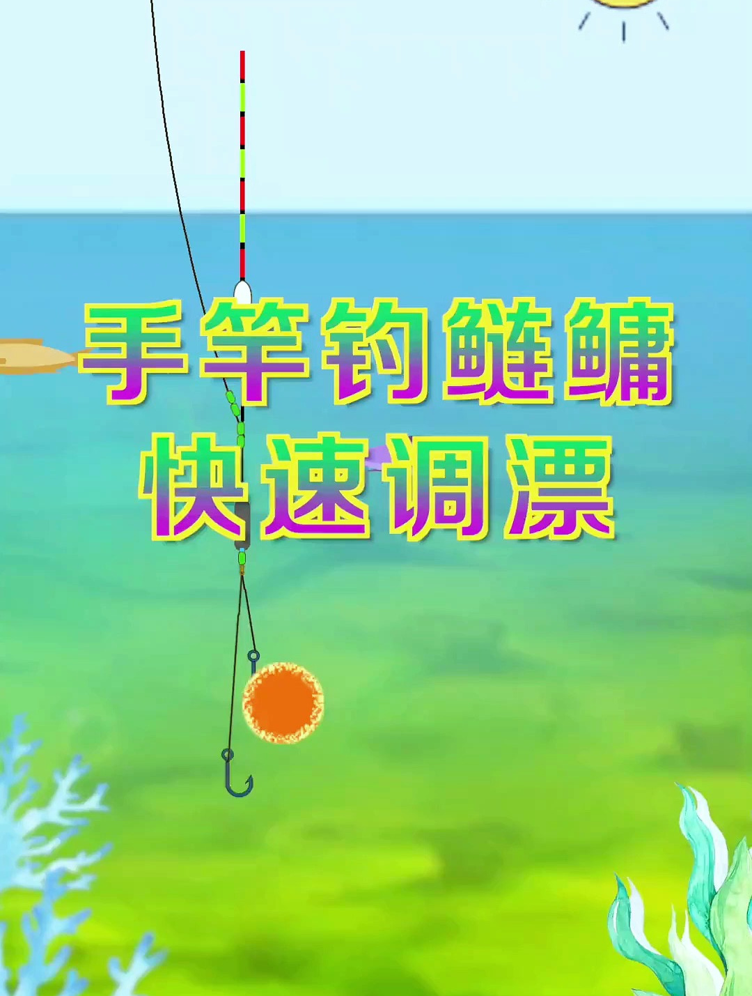 垂钓鲢鳙的时机到了,这种简单的手竿钓鲢鳙快速调漂方法必须记住