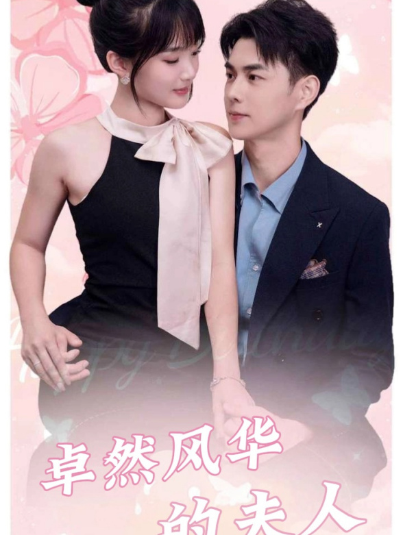 卓然风华的夫人