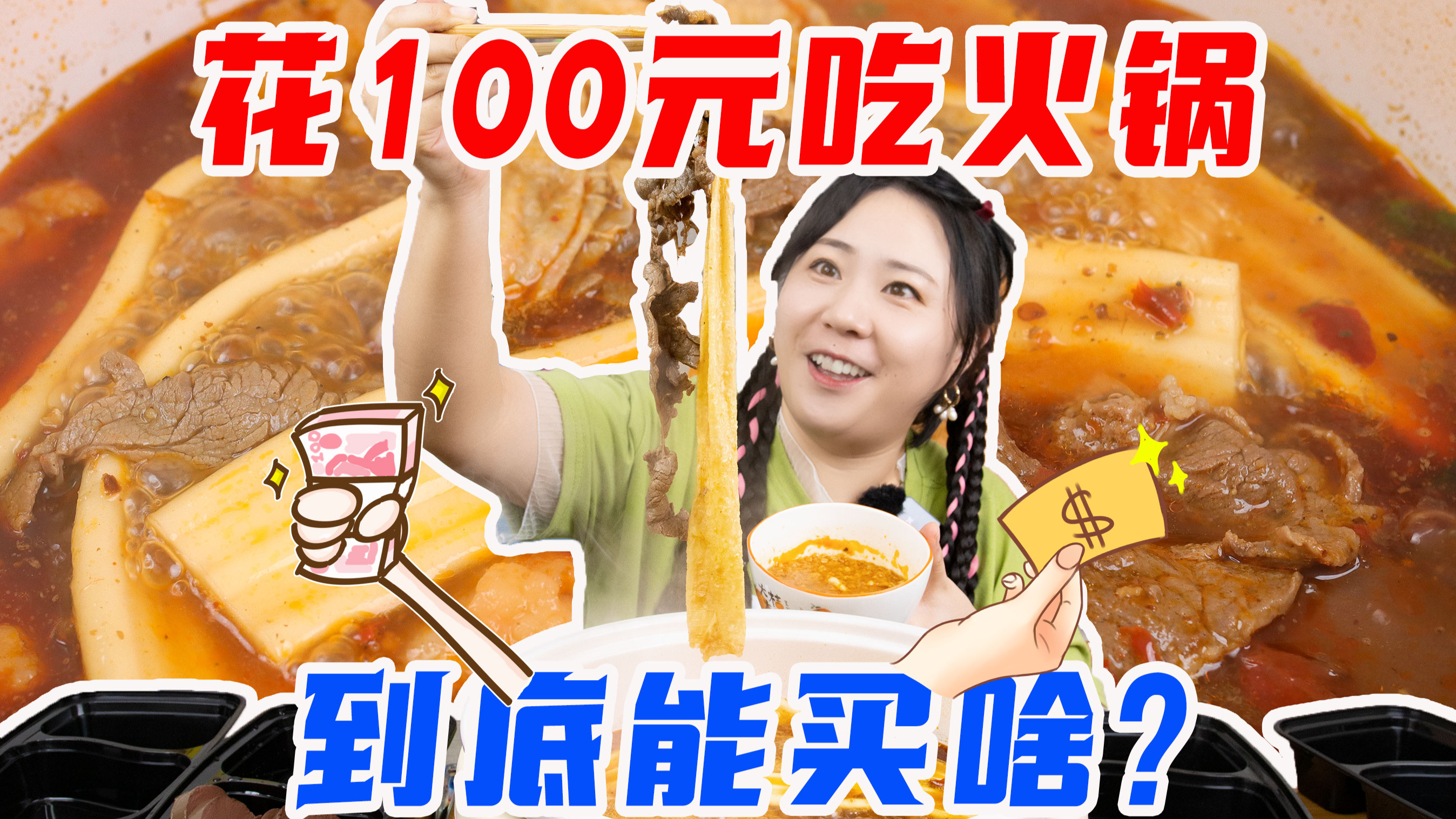 挑战用100元吃火锅,看看到底能买啥?买到的食材真的很意外!